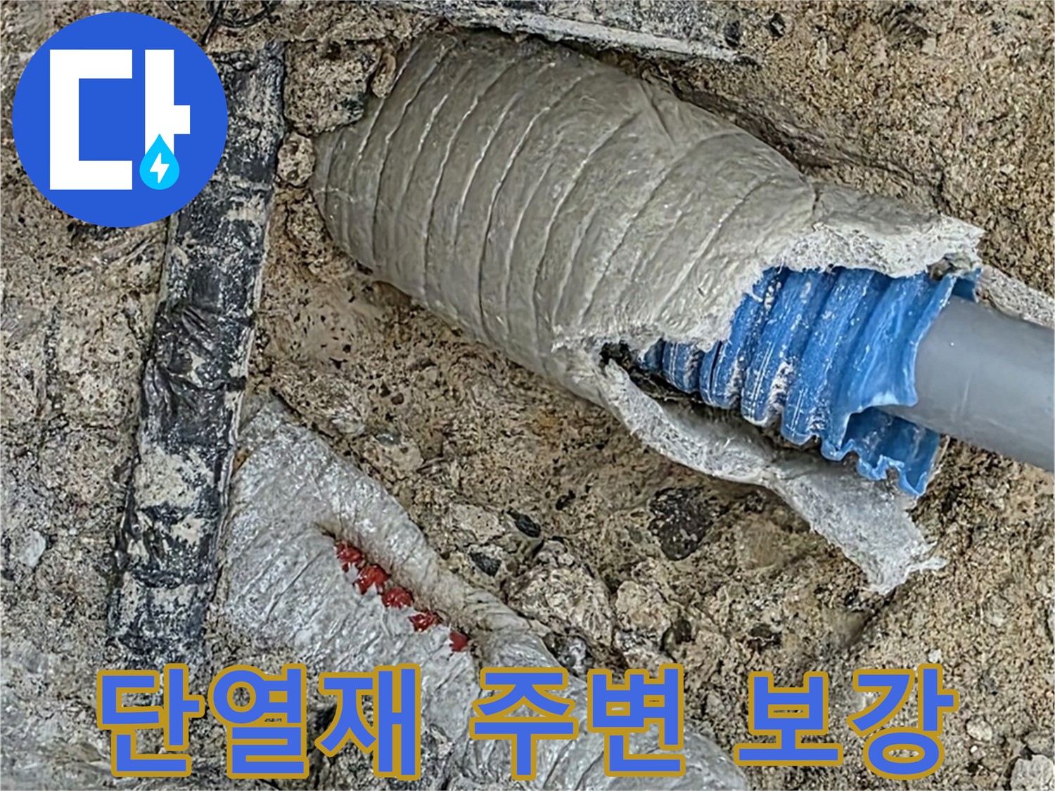 양주 삼숭동 자이아파트 누수 - 누수 배관 교체 후, 주변 단열재 보강으로 결로 방지!