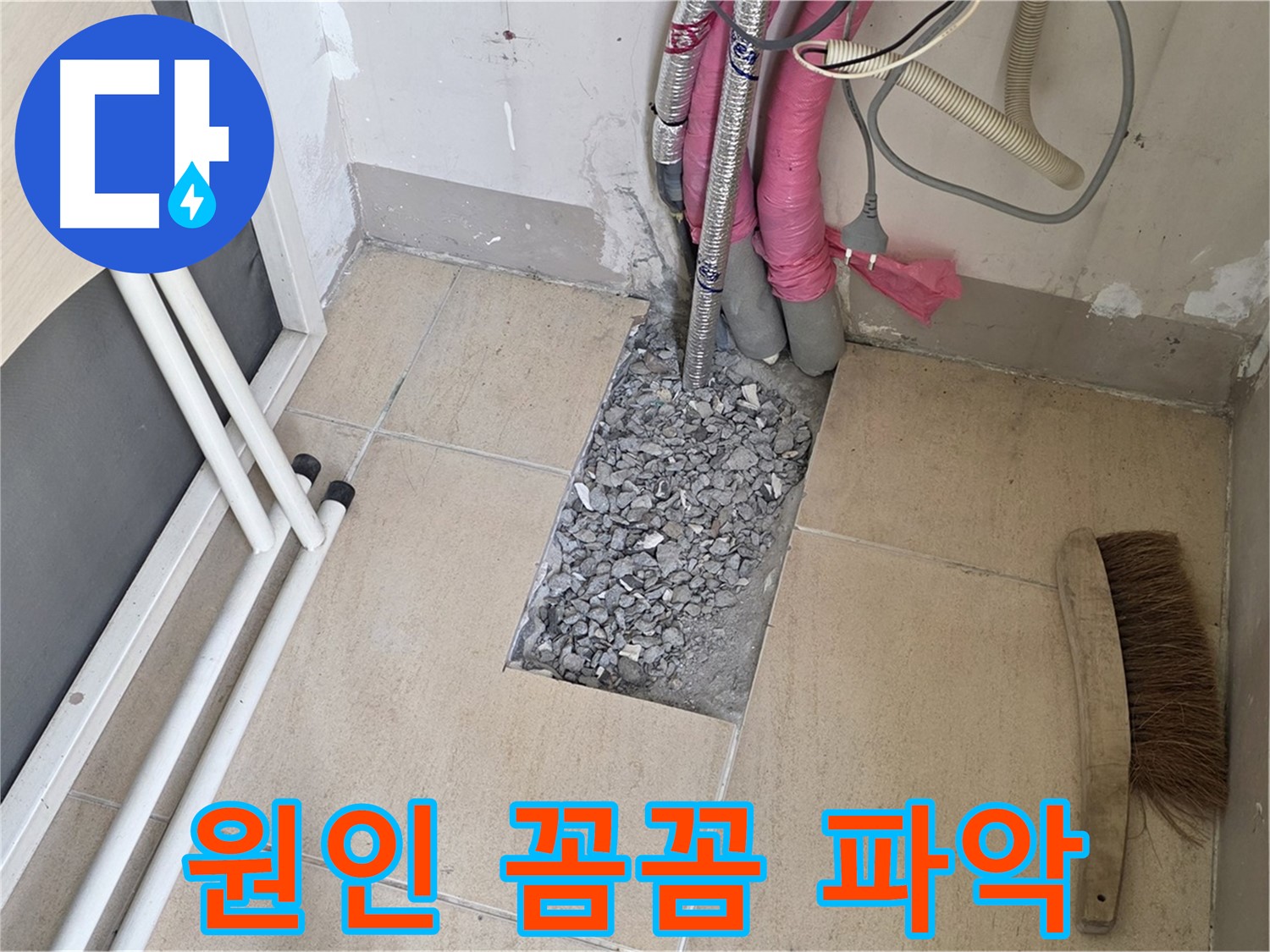 양주 삼숭동 자이아파트 누수 - 누수 원인 꼼꼼하게 파악하는 모습