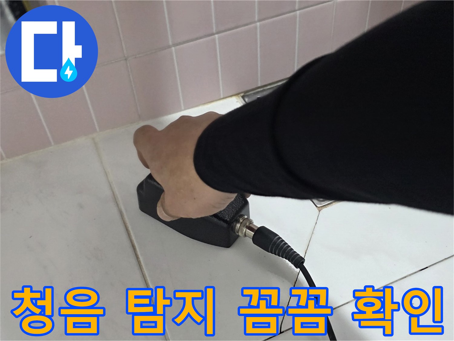 양주 삼숭동 자이아파트 누수 - 누수 탐지 현장에서 청음 탐지기로 꼼꼼하게 확인