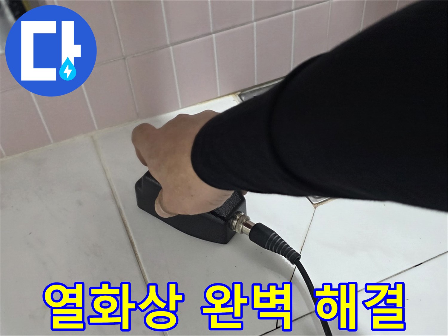 양주 삼숭동 자이아파트 누수 - 누수 탐지 후 열화상으로 완벽하게 해결