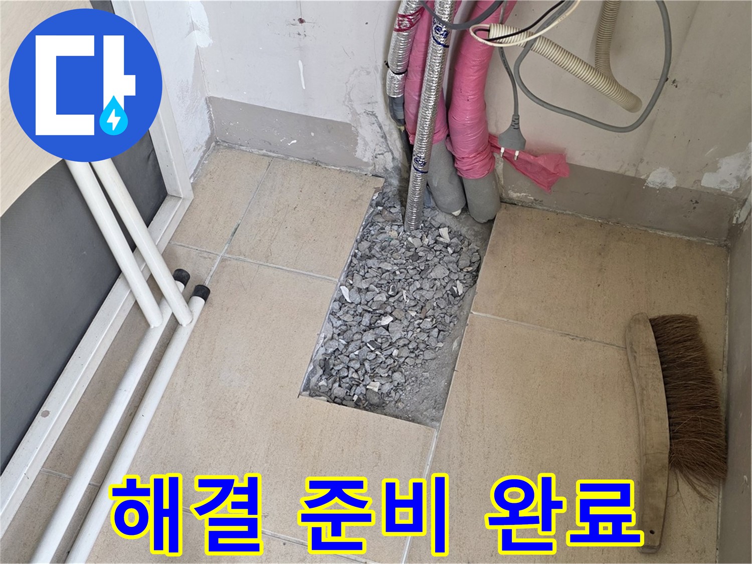 양주 삼숭동 자이아파트 누수 - 누수 해결을 위한 철저한 준비 완료