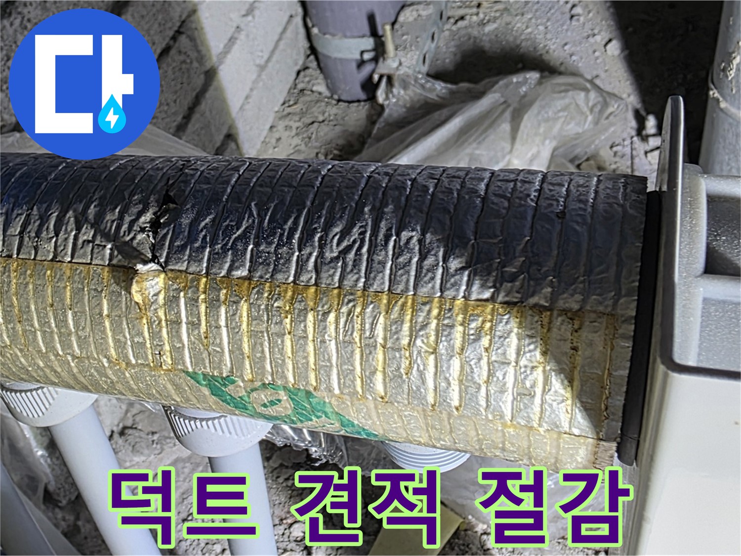양주 삼숭동 자이아파트 누수 - 덕트 보온재 점검 - 냉난방비 절감 - 무료 견적