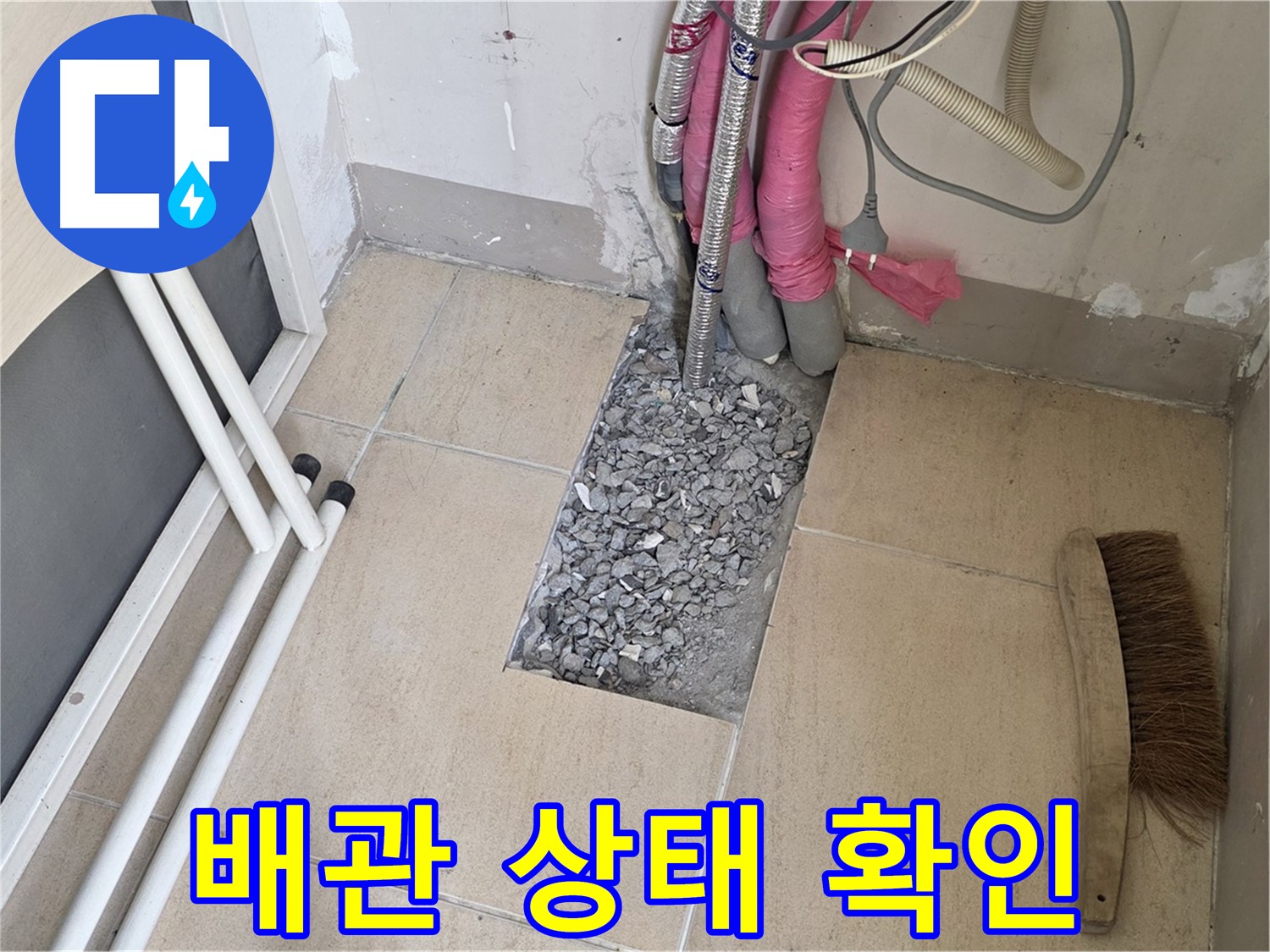 양주 삼숭동 자이아파트 누수 - 문제 있는 배관 상태 꼼꼼하게 확인