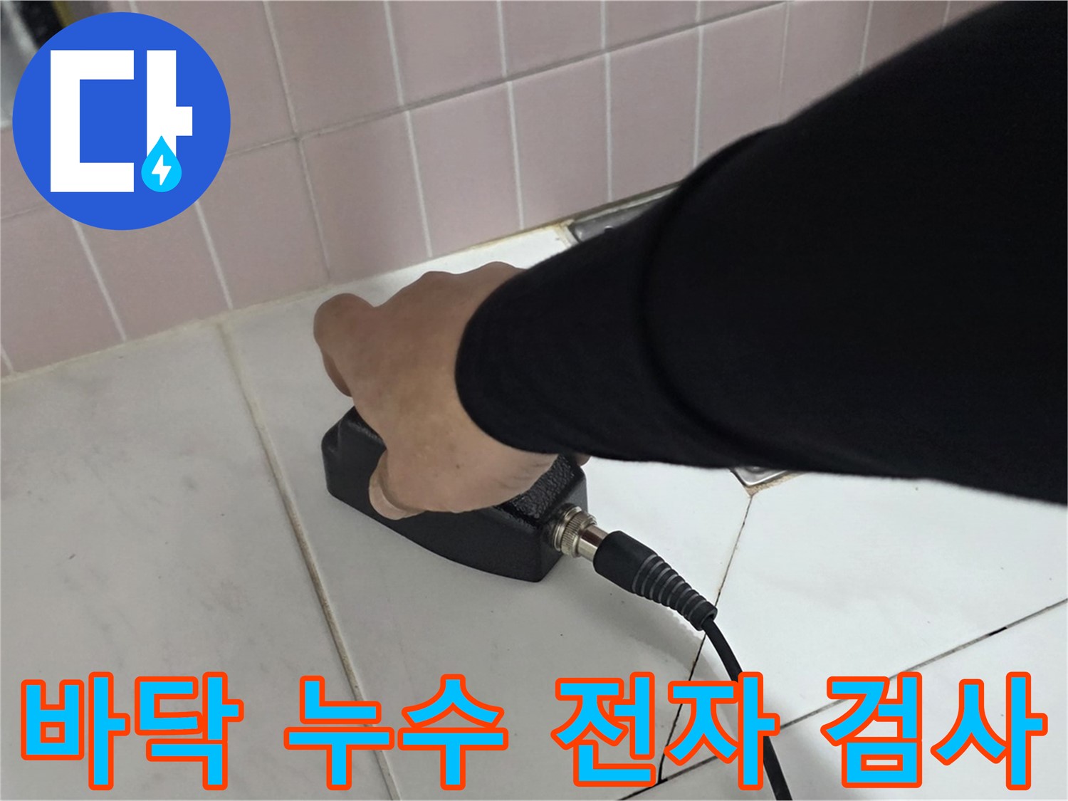 양주 삼숭동 자이아파트 누수 - 바닥 누수를 전자식 탐지기로 꼼꼼하게 검사