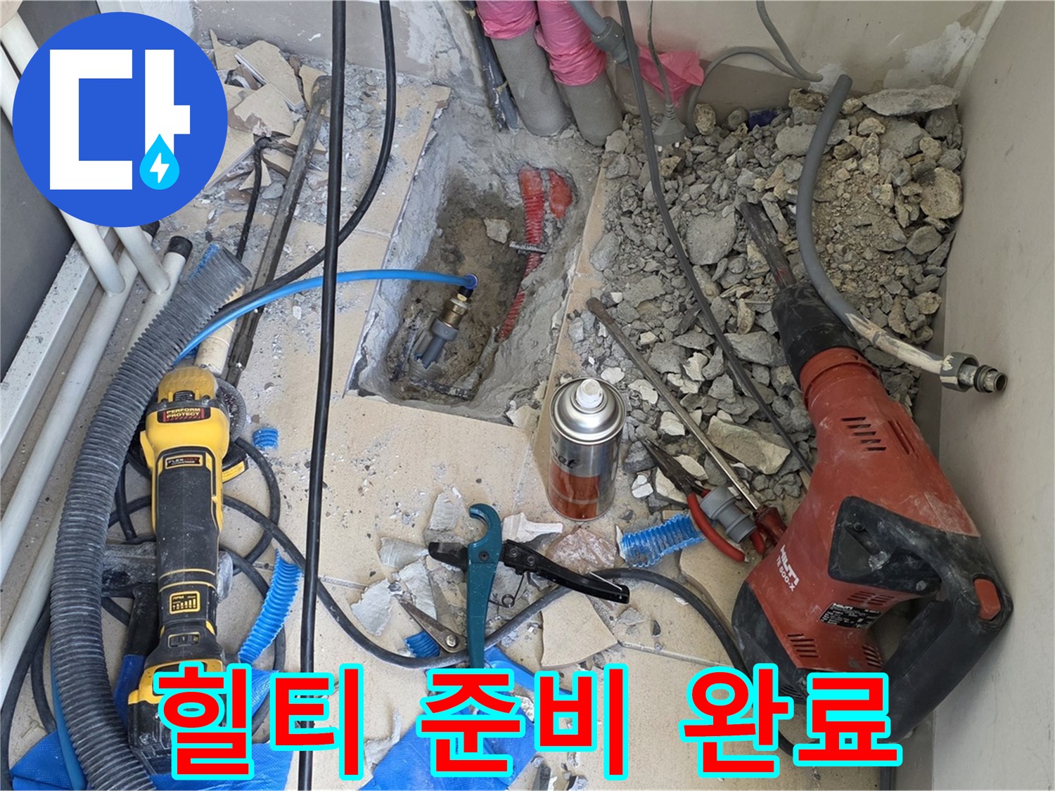 양주 삼숭동 자이아파트 누수 - 바닥 파쇄 작업 시작, 힐티 장비 투입 준비 완료