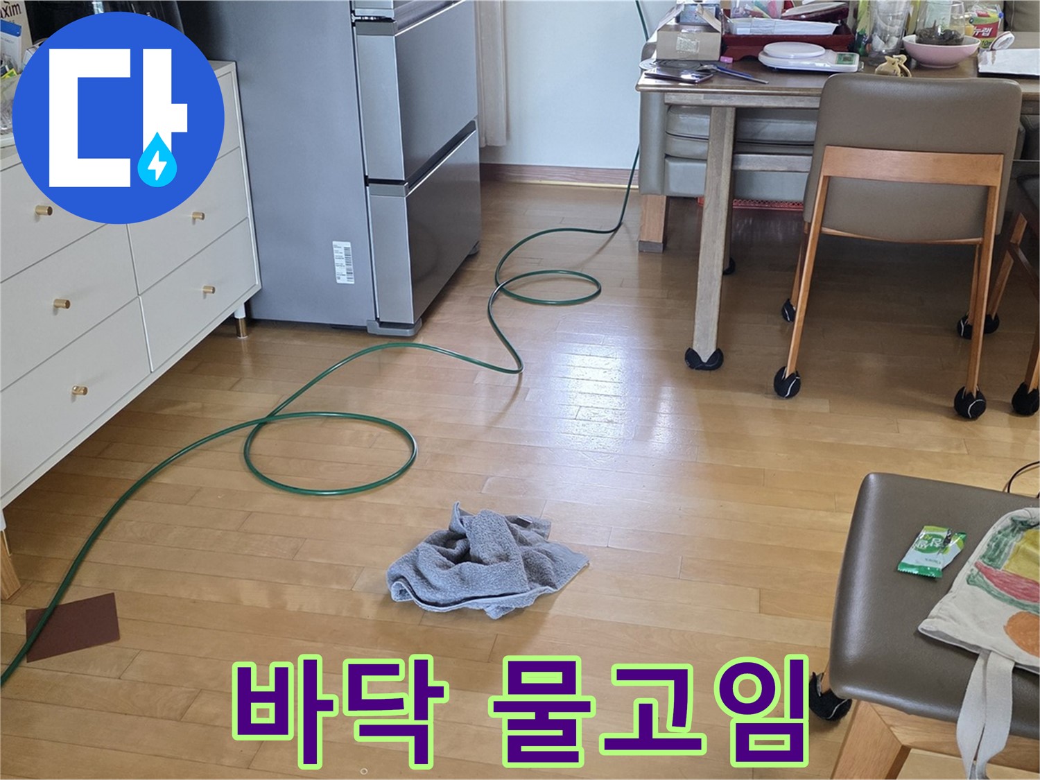 양주 삼숭동 자이아파트 누수 - 바닥에 물이 고여있는 모습