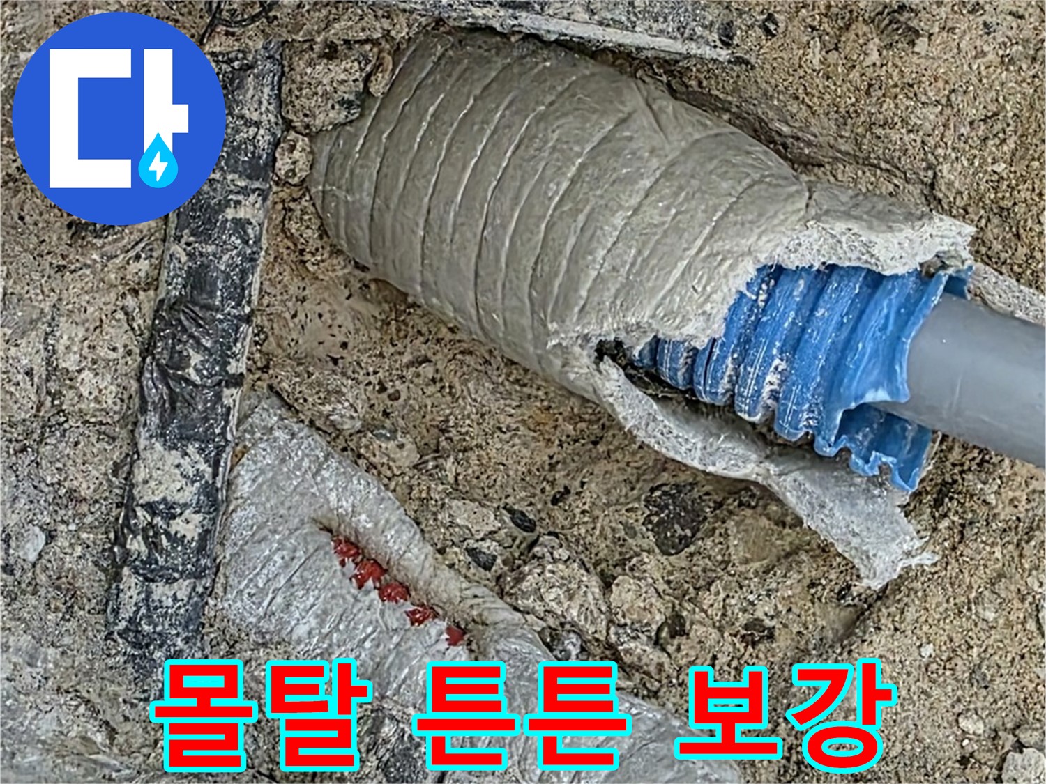 양주 삼숭동 자이아파트 누수 - 배관 주변 몰탈 보강으로 튼튼하게!