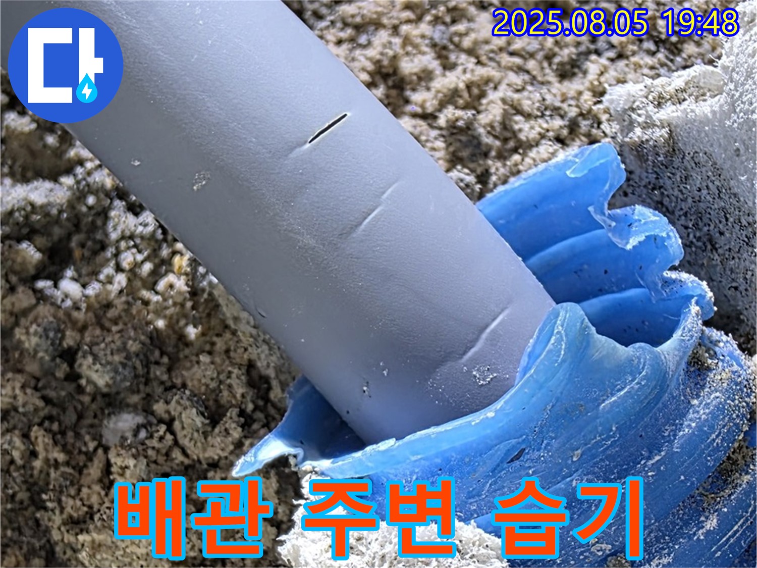 양주 삼숭동 자이아파트 누수 - 배관 주변 습기 문제 해결 과정