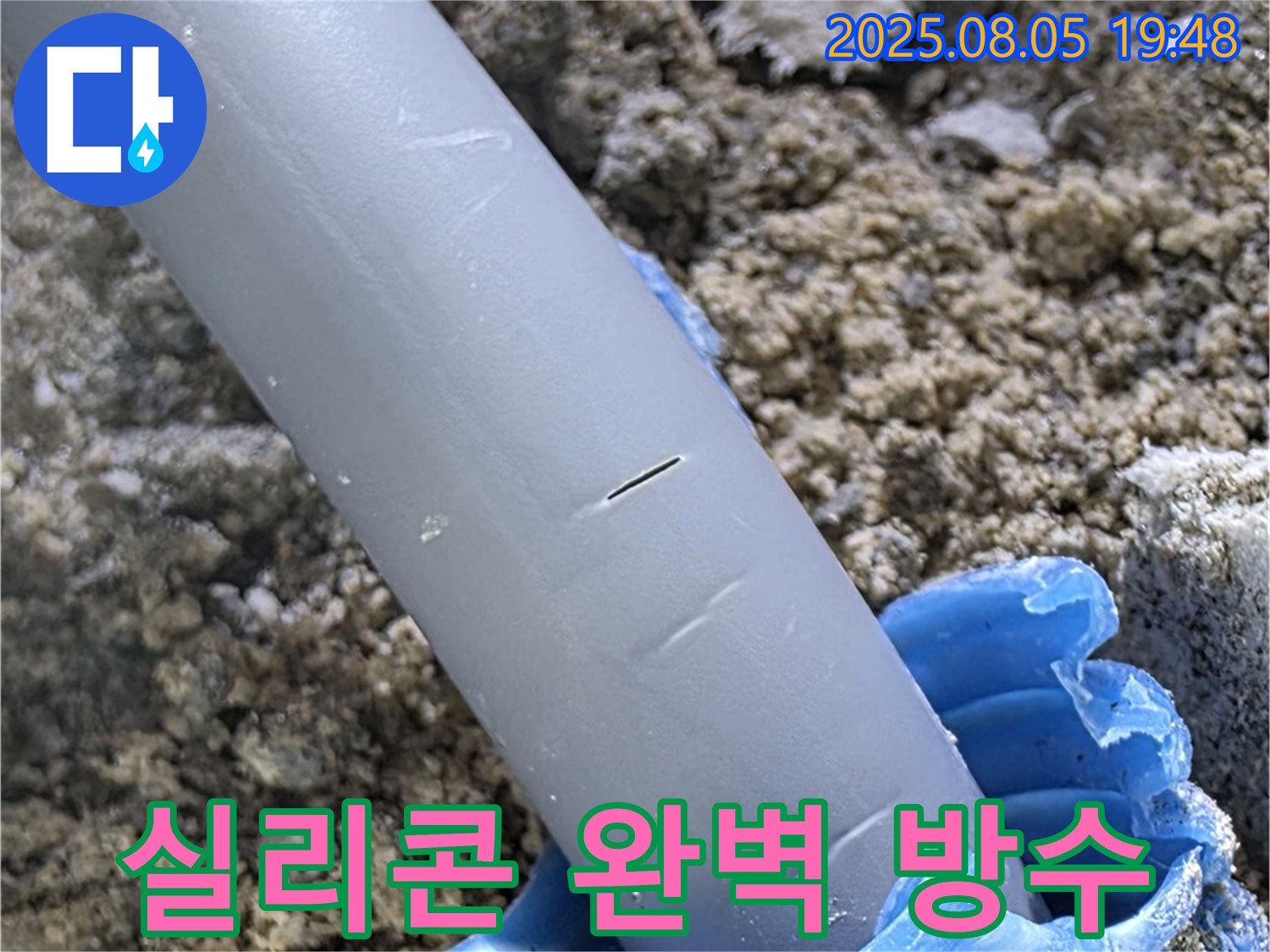 양주 삼숭동 자이아파트 누수 - 배관 주변 실리콘 마감 완벽 방수 시공
