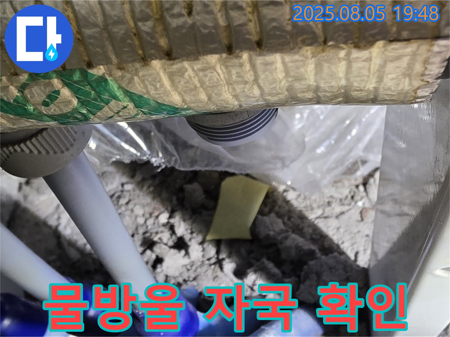 양주 삼숭동 자이아파트 누수 - 배관 주변에 떨어진 물방울 자국 확인 - 정밀 탐지 준비 중