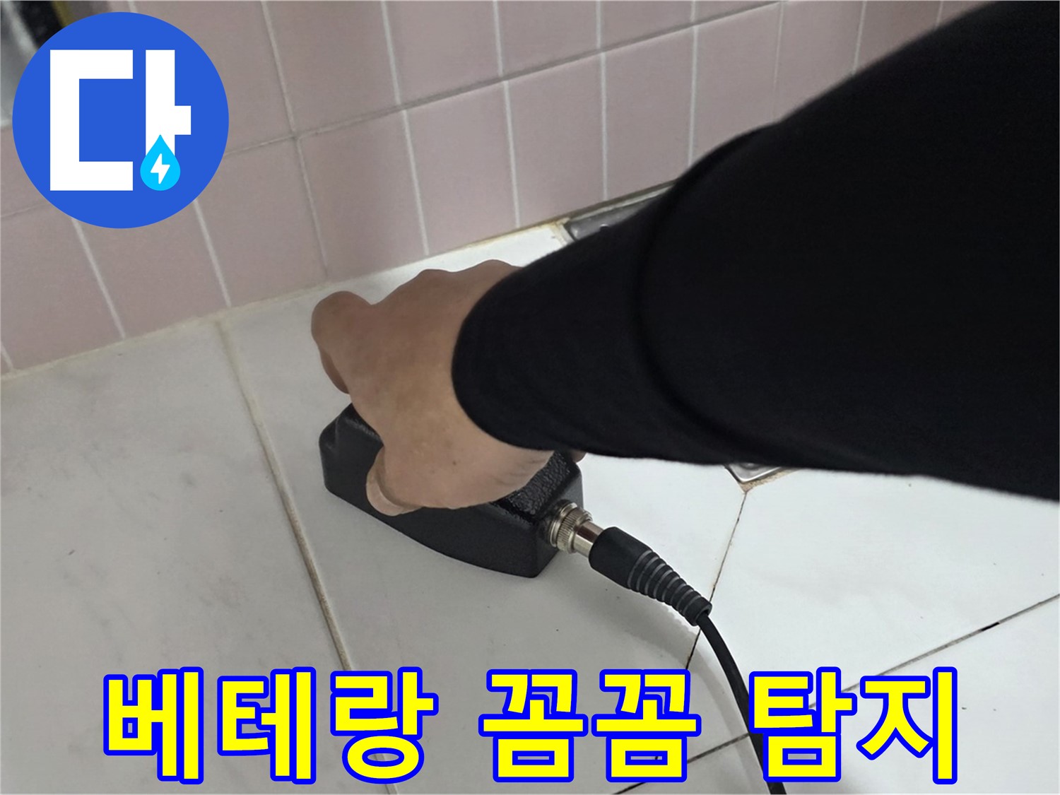 양주 삼숭동 자이아파트 누수 - 베테랑 기술자의 꼼꼼한 누수탐지 서비스