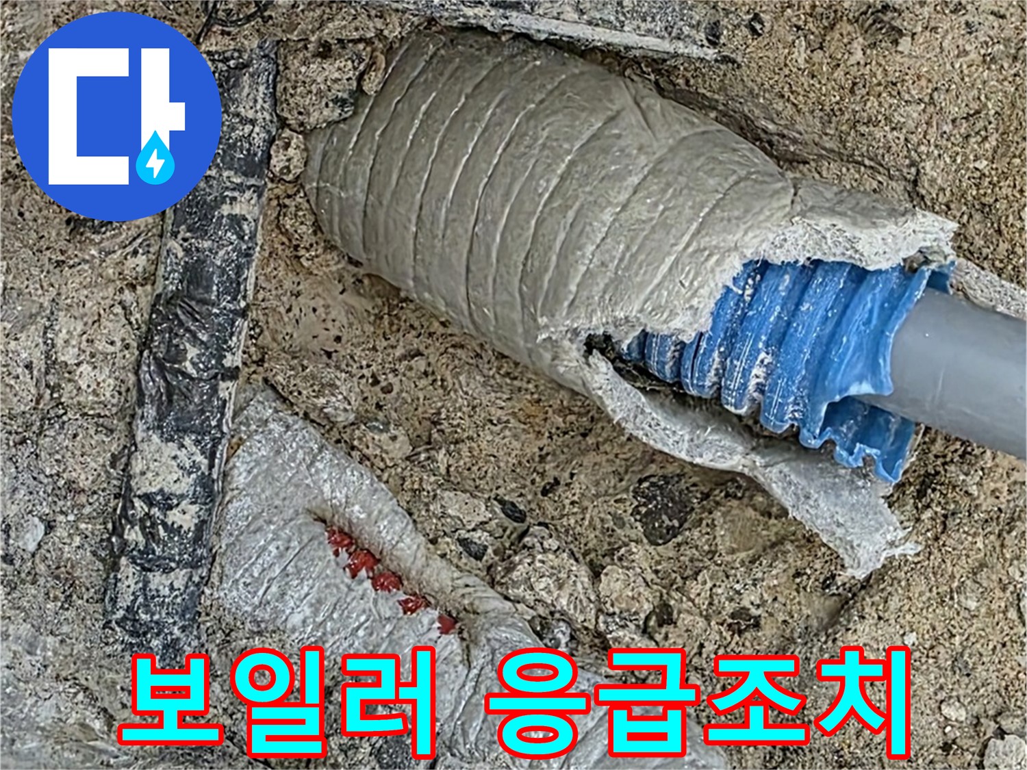 양주 삼숭동 자이아파트 누수 - 보일러 배관 누수 발생! 신속하게 응급조치 완료!