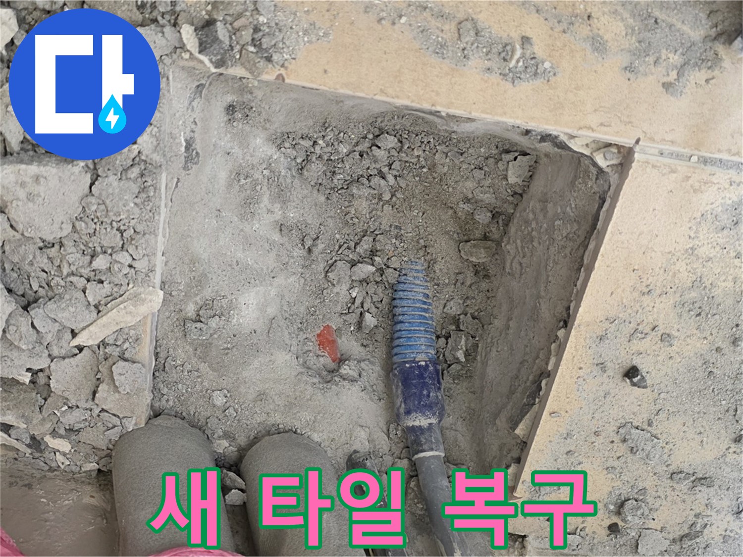 양주 삼숭동 자이아파트 누수 - 새 타일 시공으로 완벽하게 복구된 모습