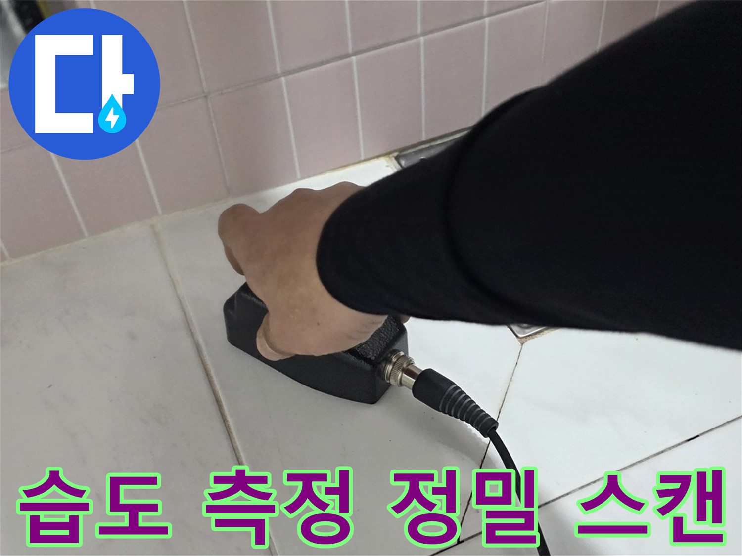 양주 삼숭동 자이아파트 누수 - 습도 측정기로 누수 위치를 정밀하게 스캔