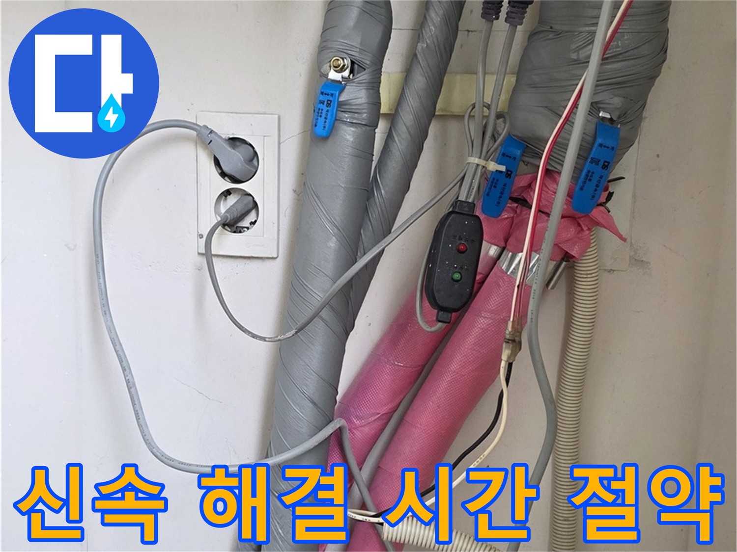 양주 삼숭동 자이아파트 누수 - 신속한 누수 해결로 고객님의 소중한 시간을 지켜드립니다.