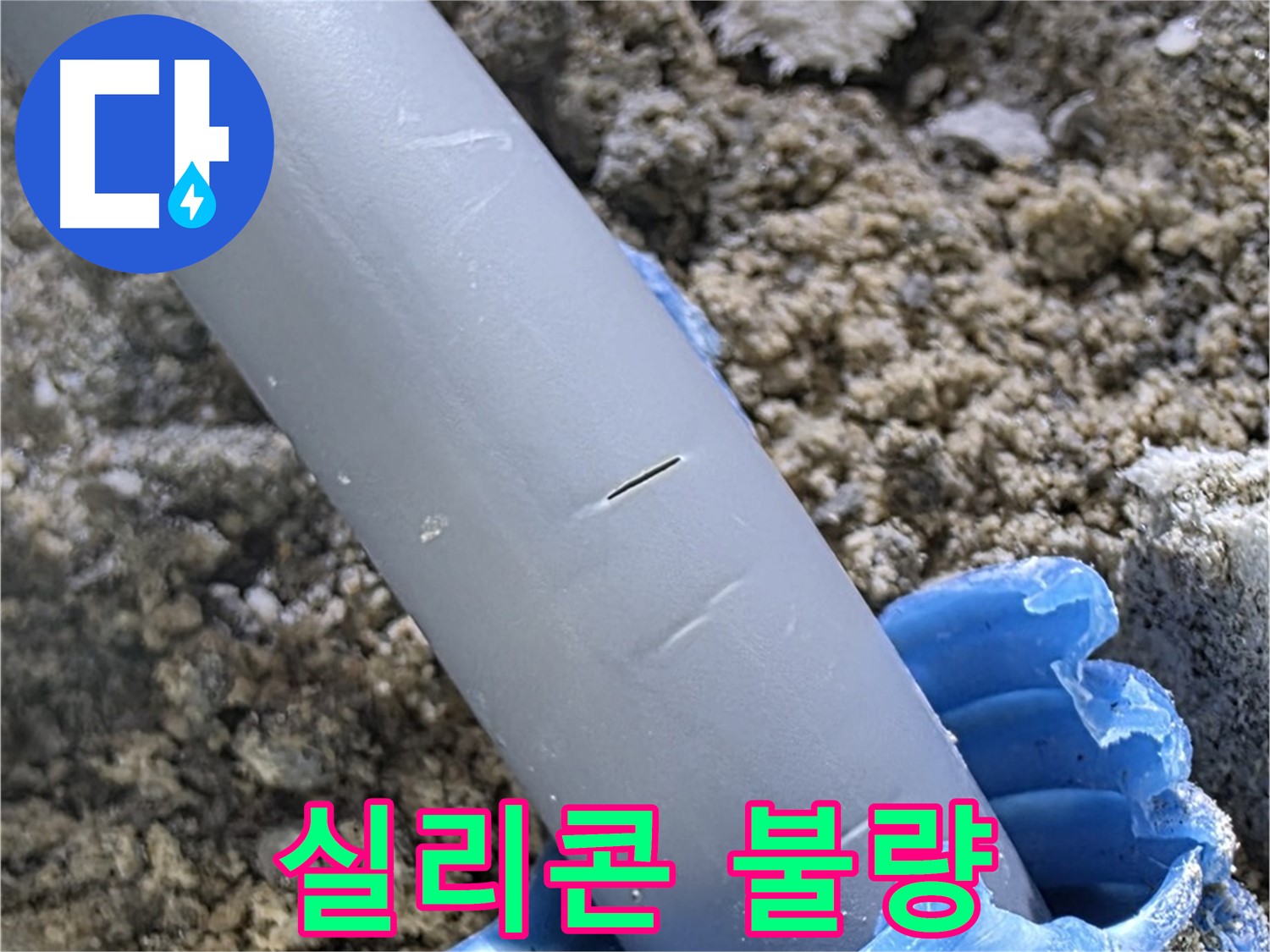 양주 삼숭동 자이아파트 누수 - 실리콘 마감 불량