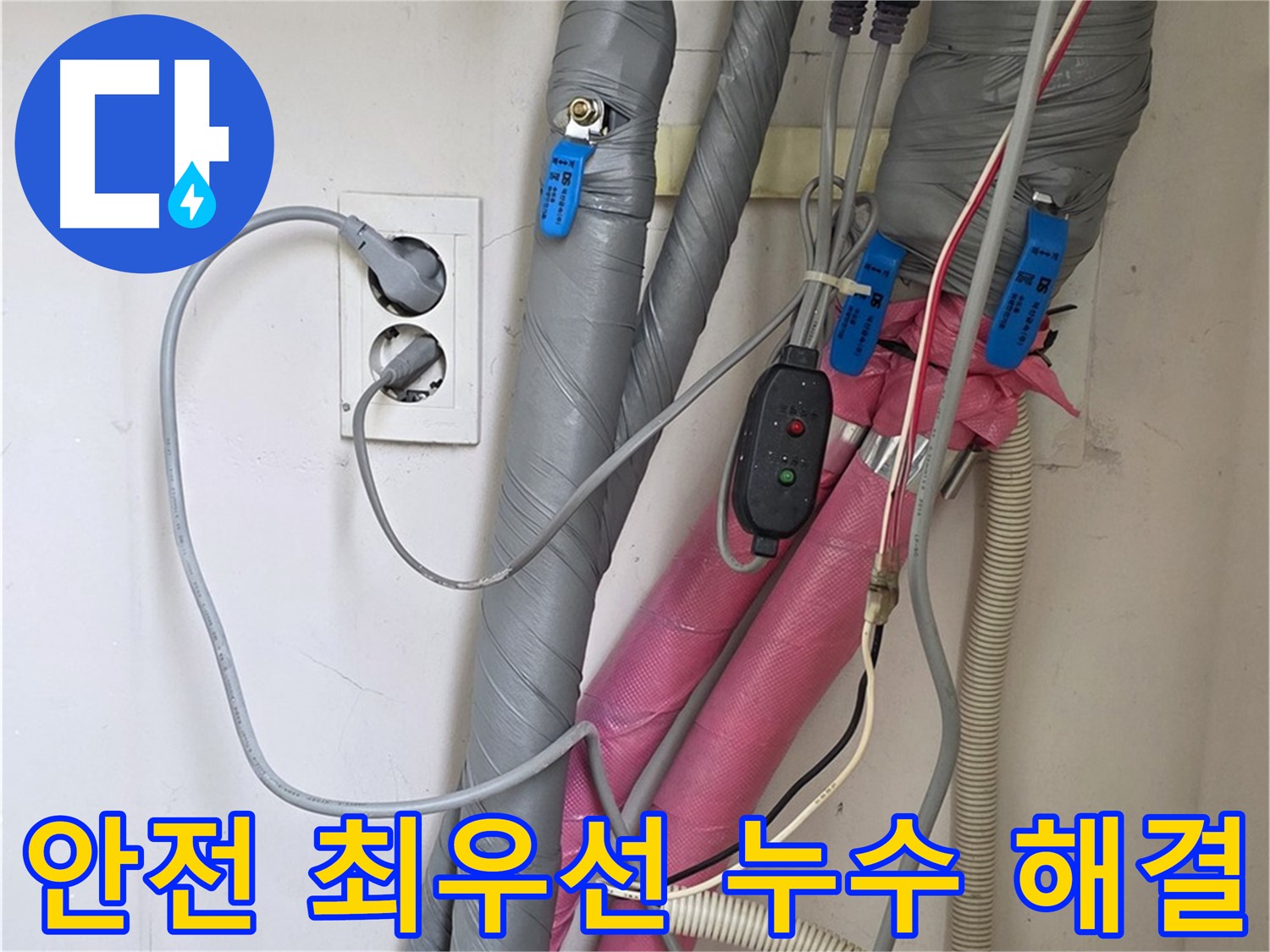 양주 삼숭동 자이아파트 누수 - 안전을 최우선으로 생각하며 꼼꼼하게 누수 문제를 해결합니다.