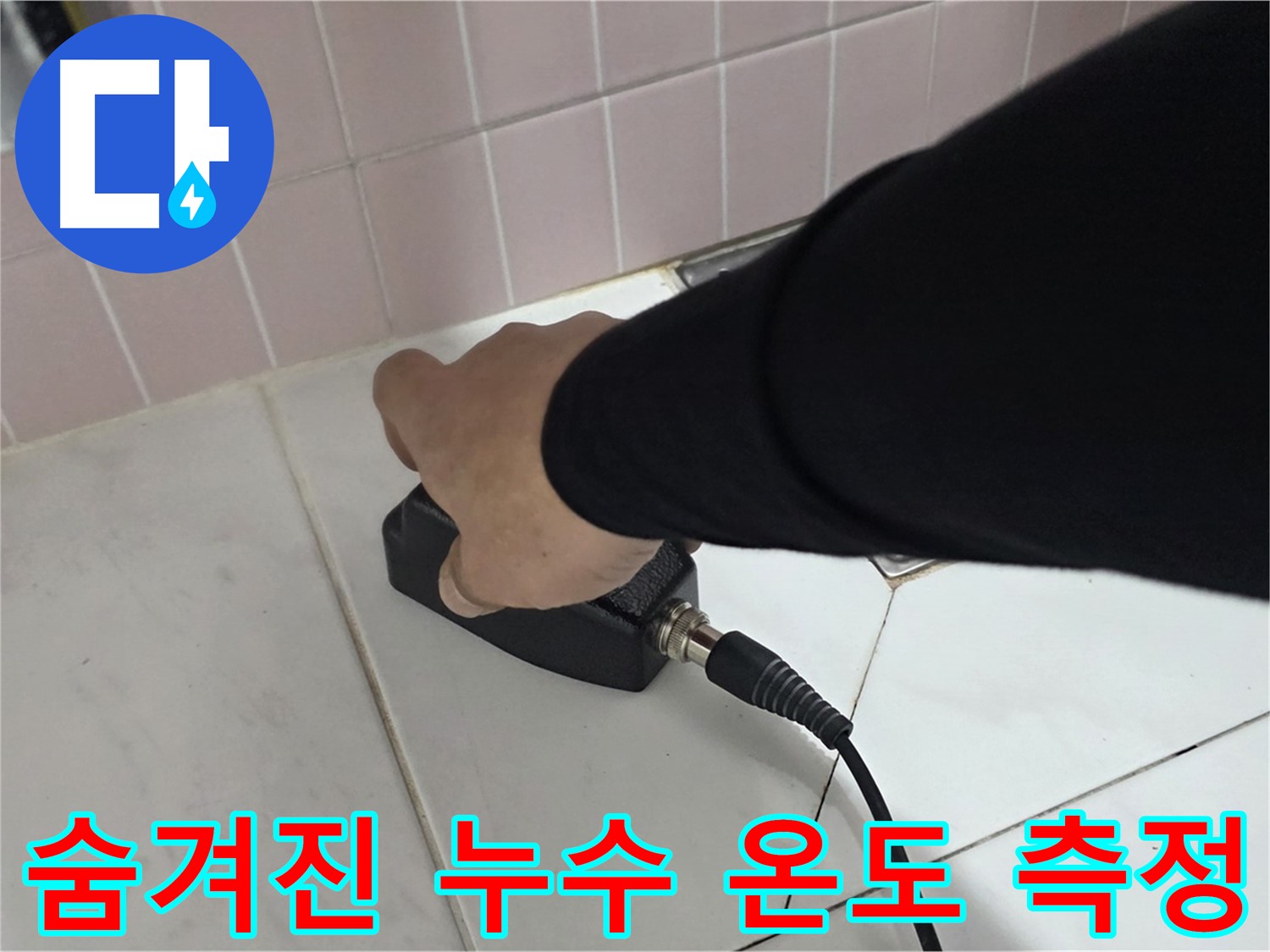 양주 삼숭동 자이아파트 누수 - 온도 측정으로 숨겨진 누수도 정확하게 탐지