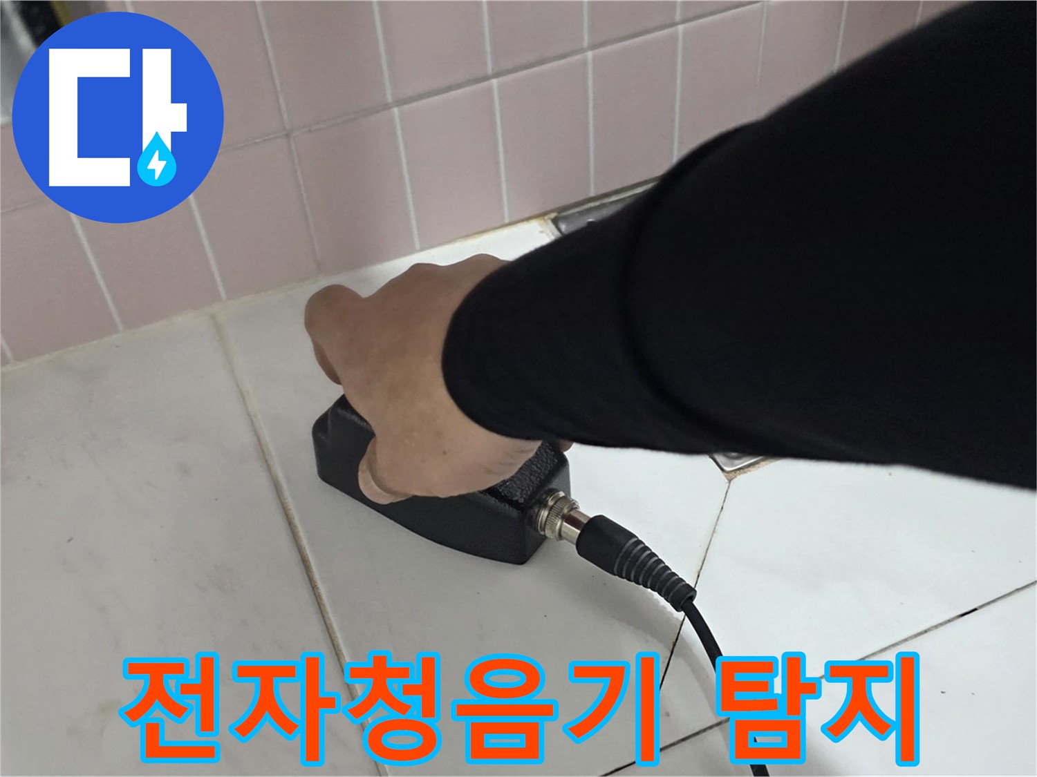 양주 삼숭동 자이아파트 누수 - 전자청음기로 미세한 누수음까지 탐지