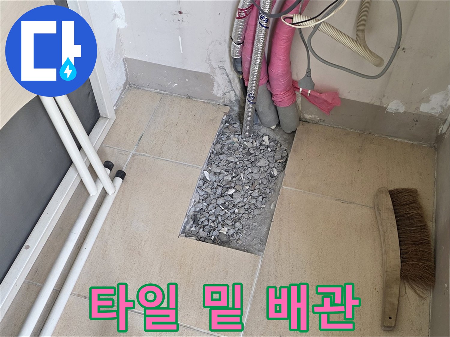 양주 삼숭동 자이아파트 누수 - 타일 밑에 숨어있던 문제의 배관들