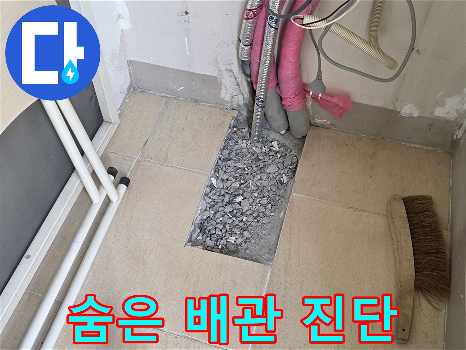양주 삼숭동 자이아파트 누수 - 타일 속 숨은 배관 정밀 진단 시작