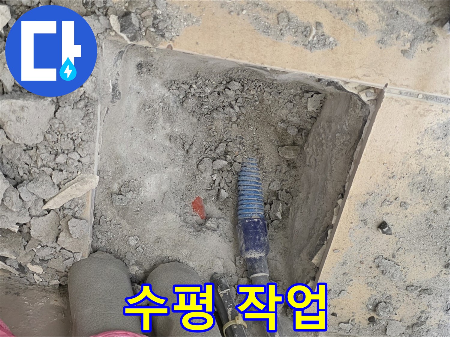 양주 삼숭동 자이아파트 누수 - 타일 시공 전 수평 작업으로 완벽한 마무리 준비