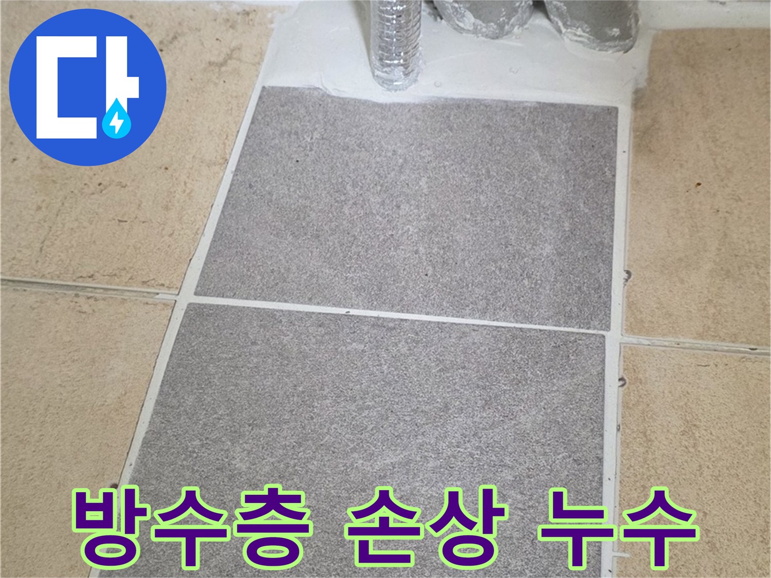양주 삼숭동 자이아파트 누수 - 타일 제거 후 방수층 손상 확인