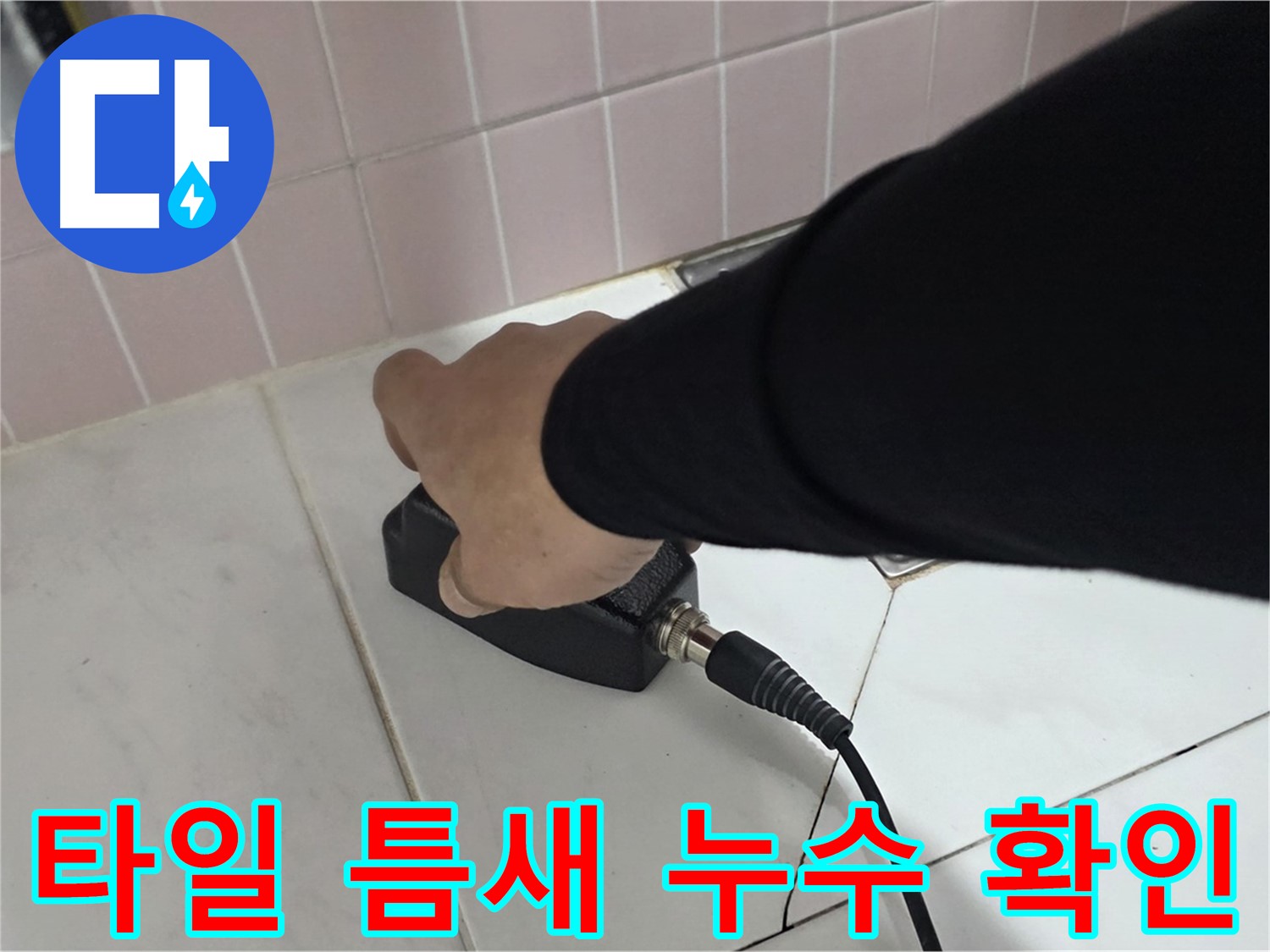 양주 삼숭동 자이아파트 누수 - 타일 틈새까지 꼼꼼하게 전자 탐지