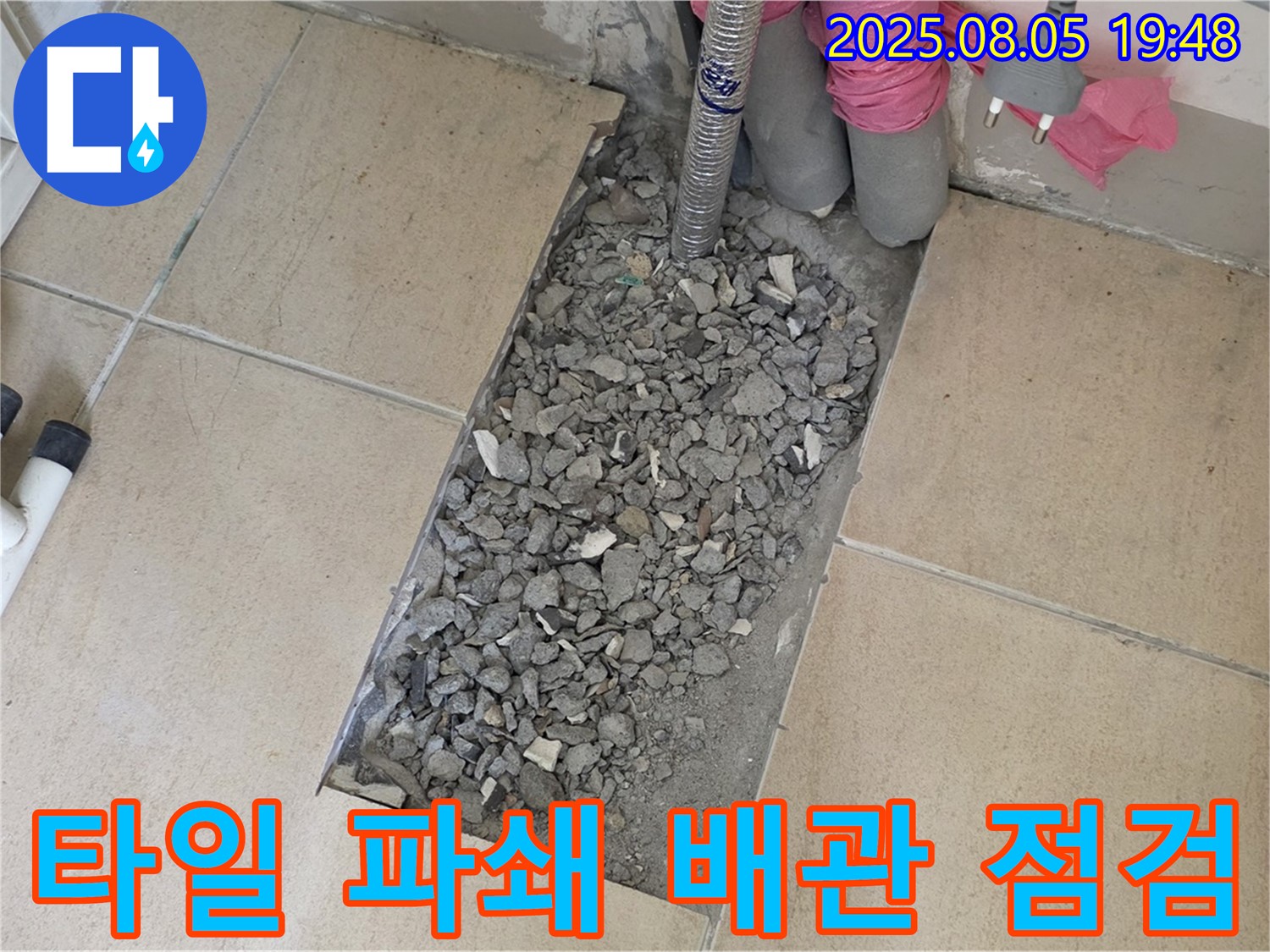 양주 삼숭동 자이아파트 누수 - 타일 파쇄 후 배관 상태 꼼꼼 점검