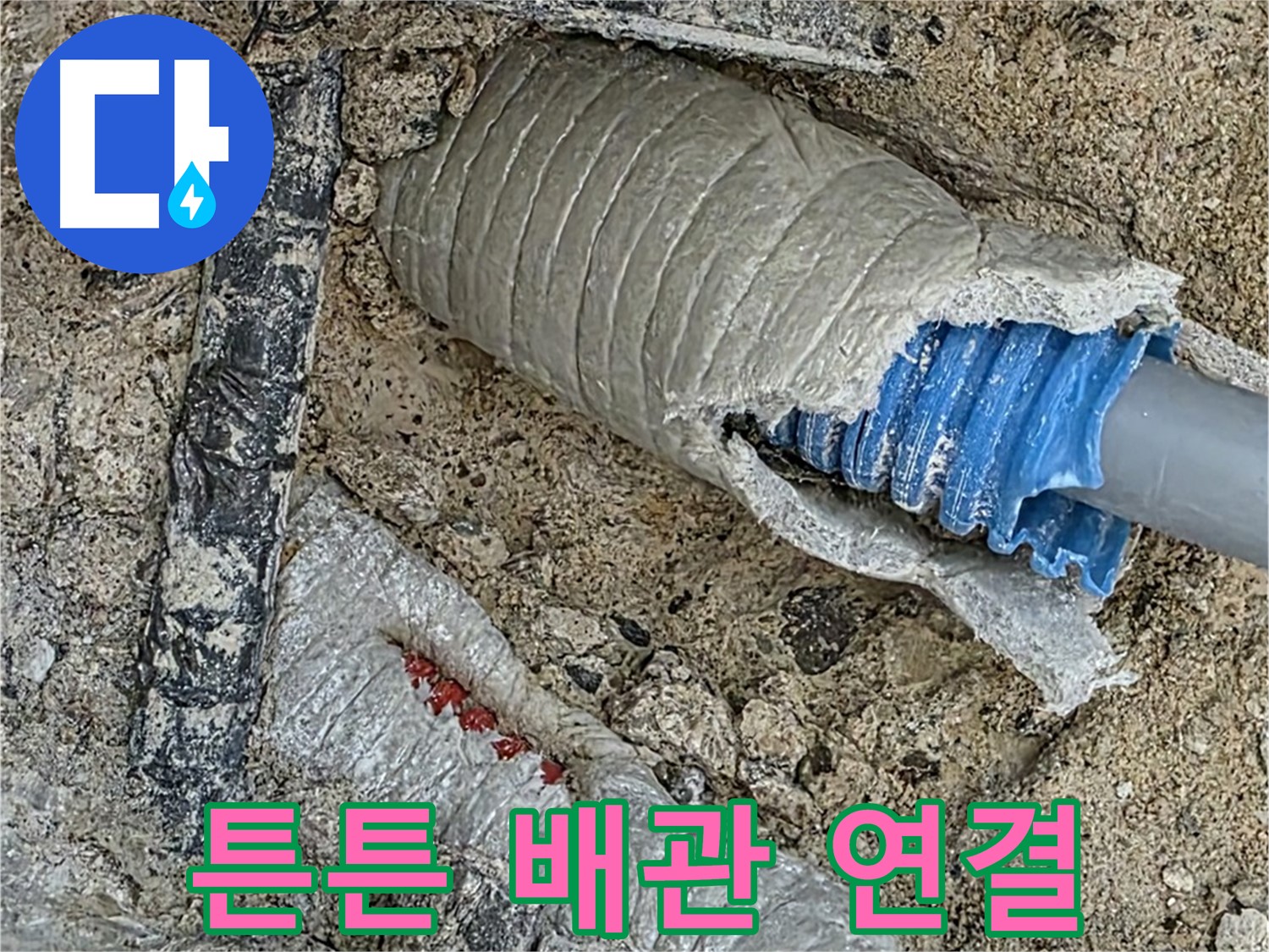 양주 삼숭동 자이아파트 누수 - 튼튼한 연결로 누수 없는 완벽한 배관 라인 완성!