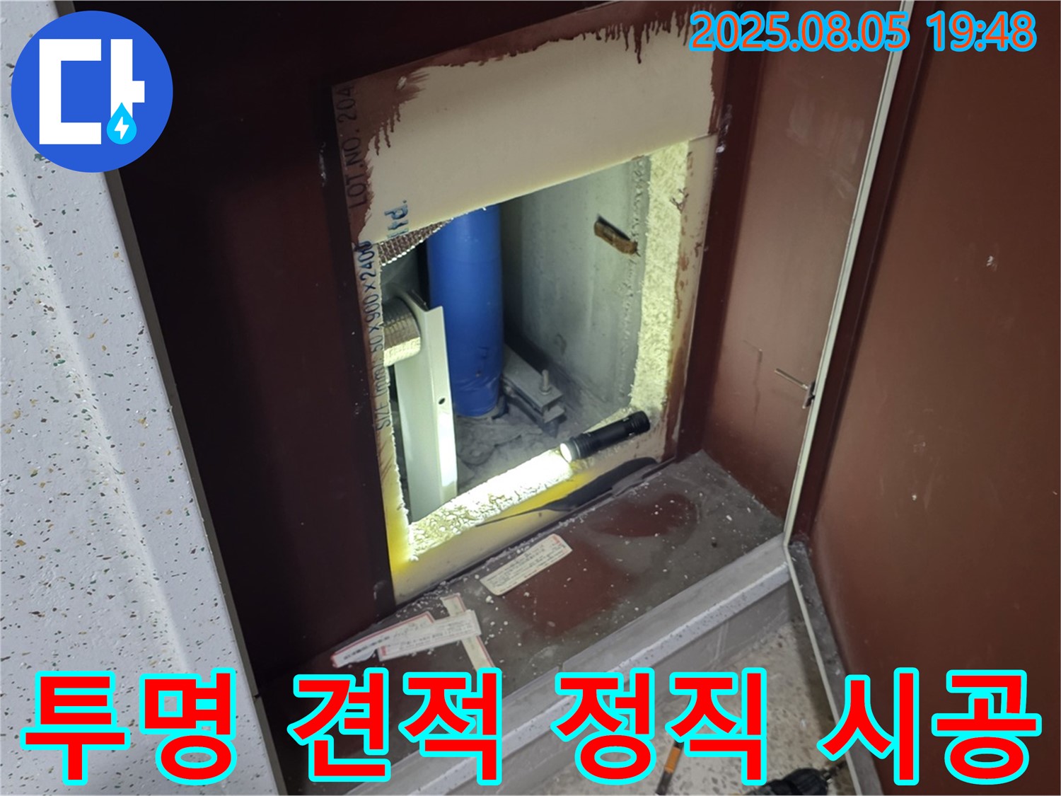 양주 삼숭동 자이아파트 누수 합리적 비용 - 복도 점검구 내부 투명한 견적 및 정직한 시공을 약속