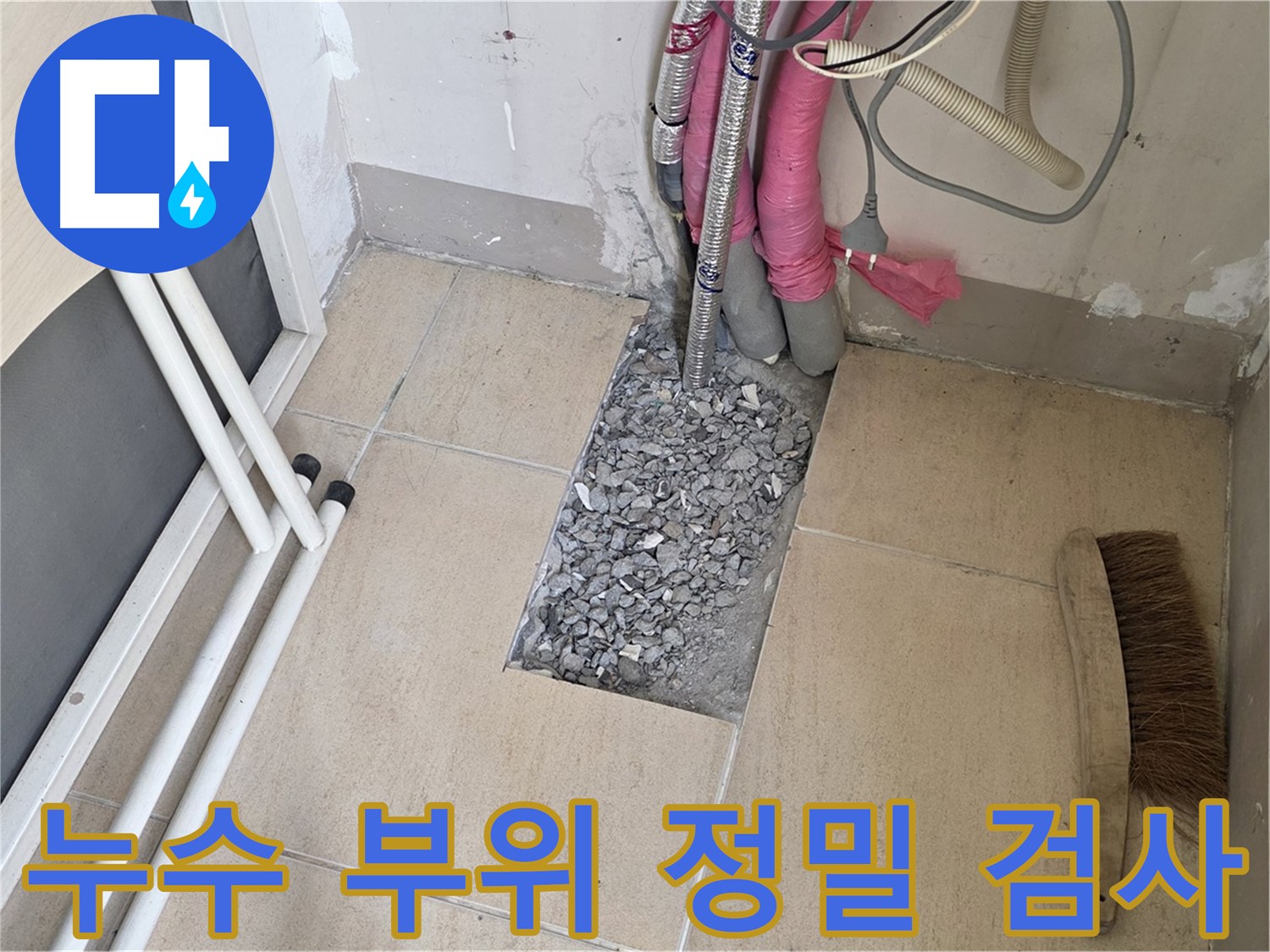 양주 삼숭동 자이아파트 누수탐지 - 누수 부위 정밀 검사 진행