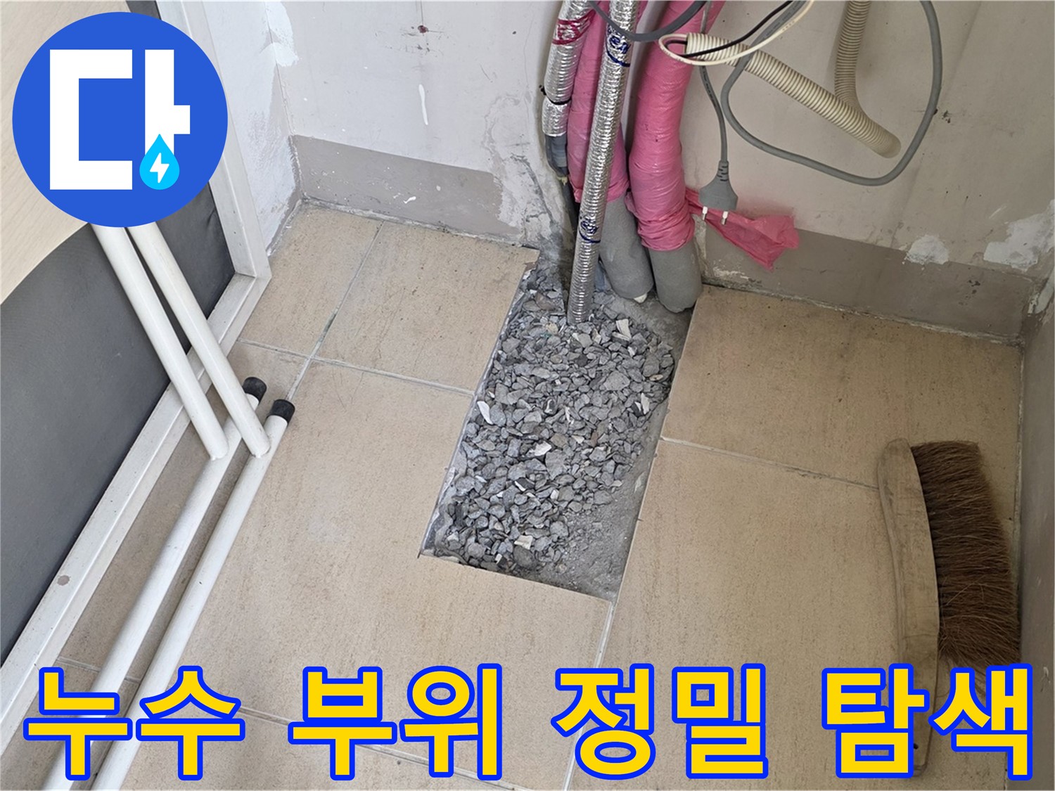 양주 삼숭동 자이아파트 누수탐지 - 누수 부위 정밀 탐색 과정