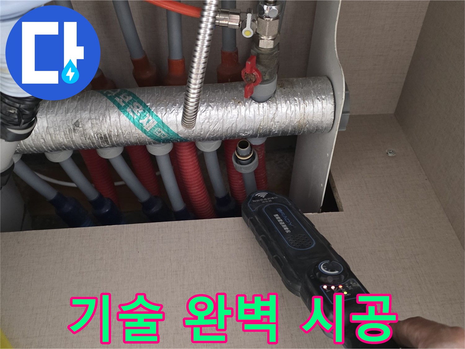 양주 삼숭동 자이아파트 누수탐지 - 숙련된 기술로 난방 분배기 누수 문제를 완벽하게 시공하는 모습입니다.