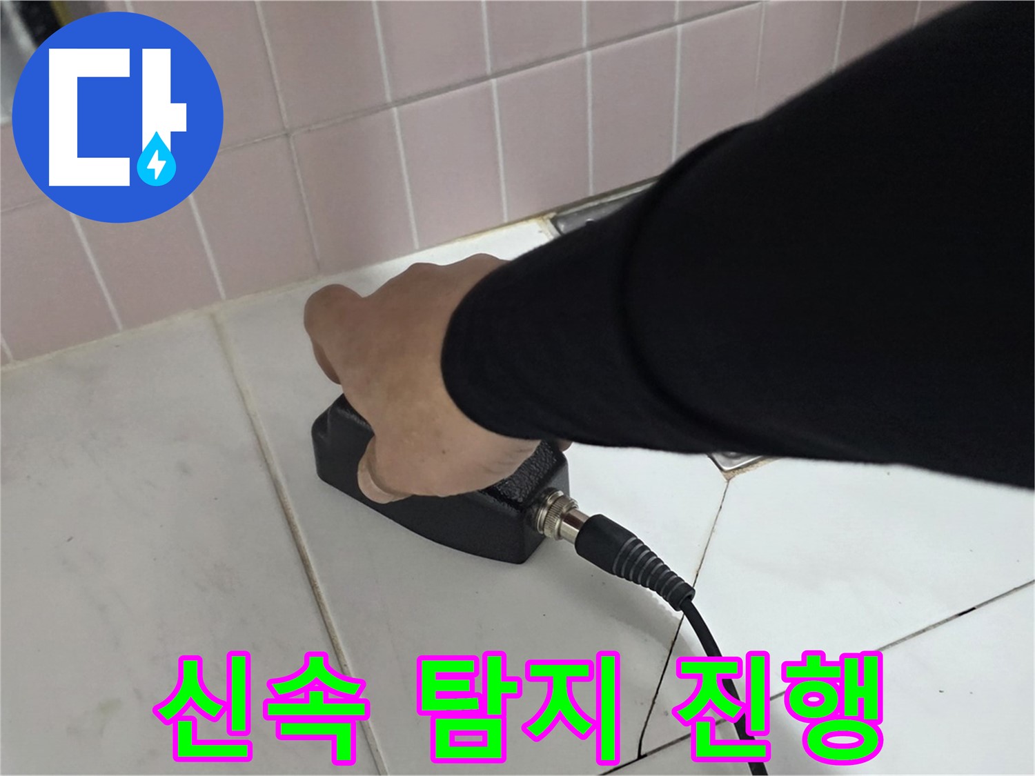 양주 삼숭동 자이아파트 누수탐지 - 신속하고 정확한 누수 탐지 서비스 제공