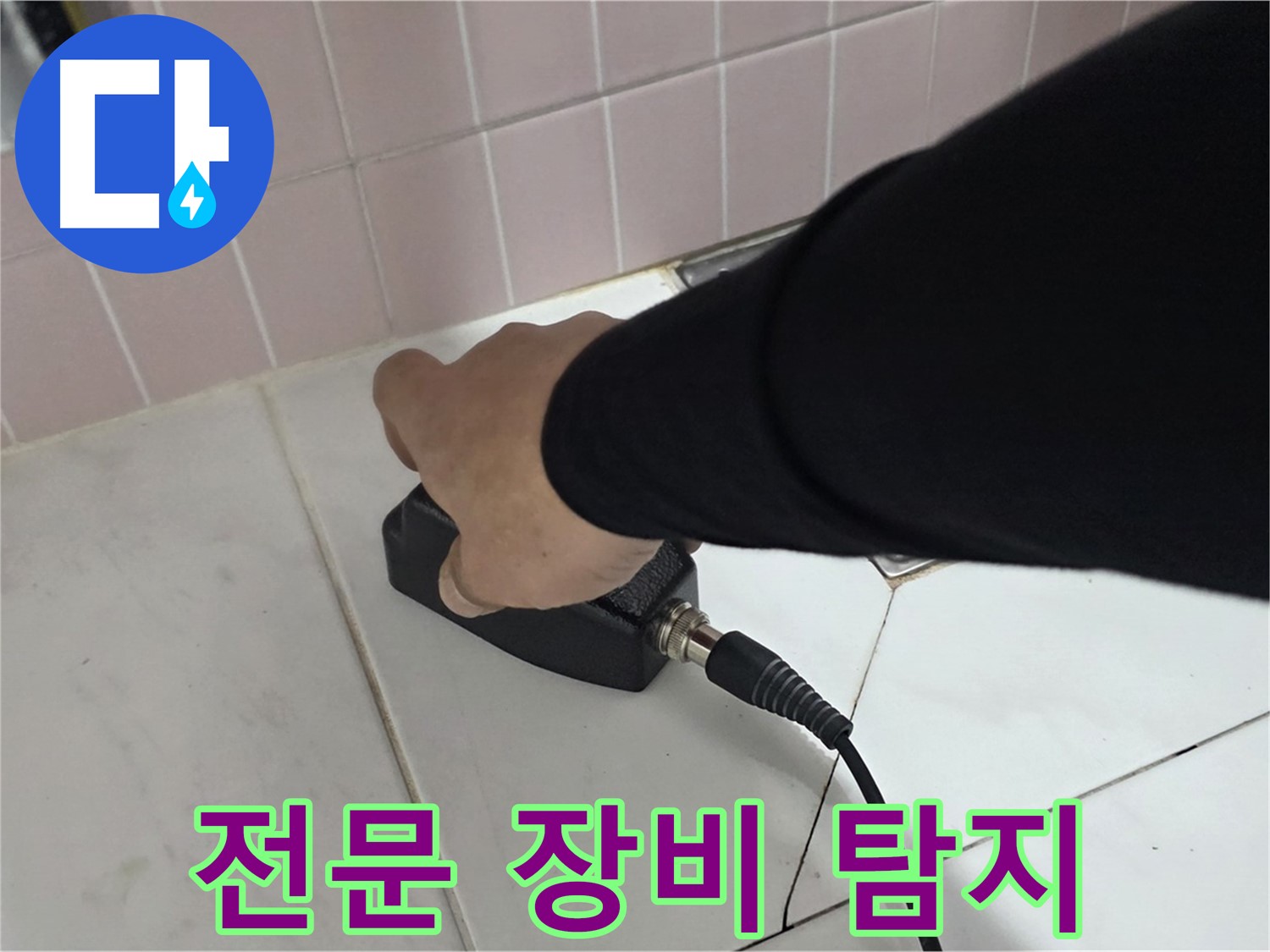 양주 삼숭동 자이아파트 누수탐지 - 전문 장비를 이용한 누수 탐지 과정