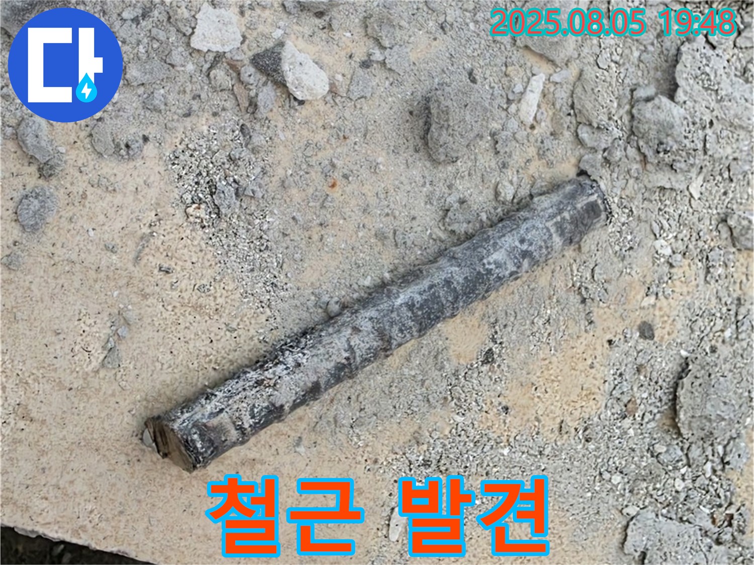 양주 삼숭동 자이아파트 누수탐지 중 굴착 작업에서 철근 발견 - 풍부한 경험으로 안전하게 작업
