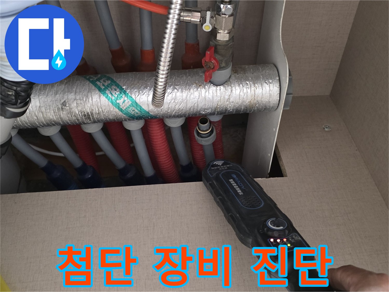 양주 삼숭동 자이아파트 누수탐지 - 최첨단 장비로 난방 배관 누수를 진단하는 모습입니다.