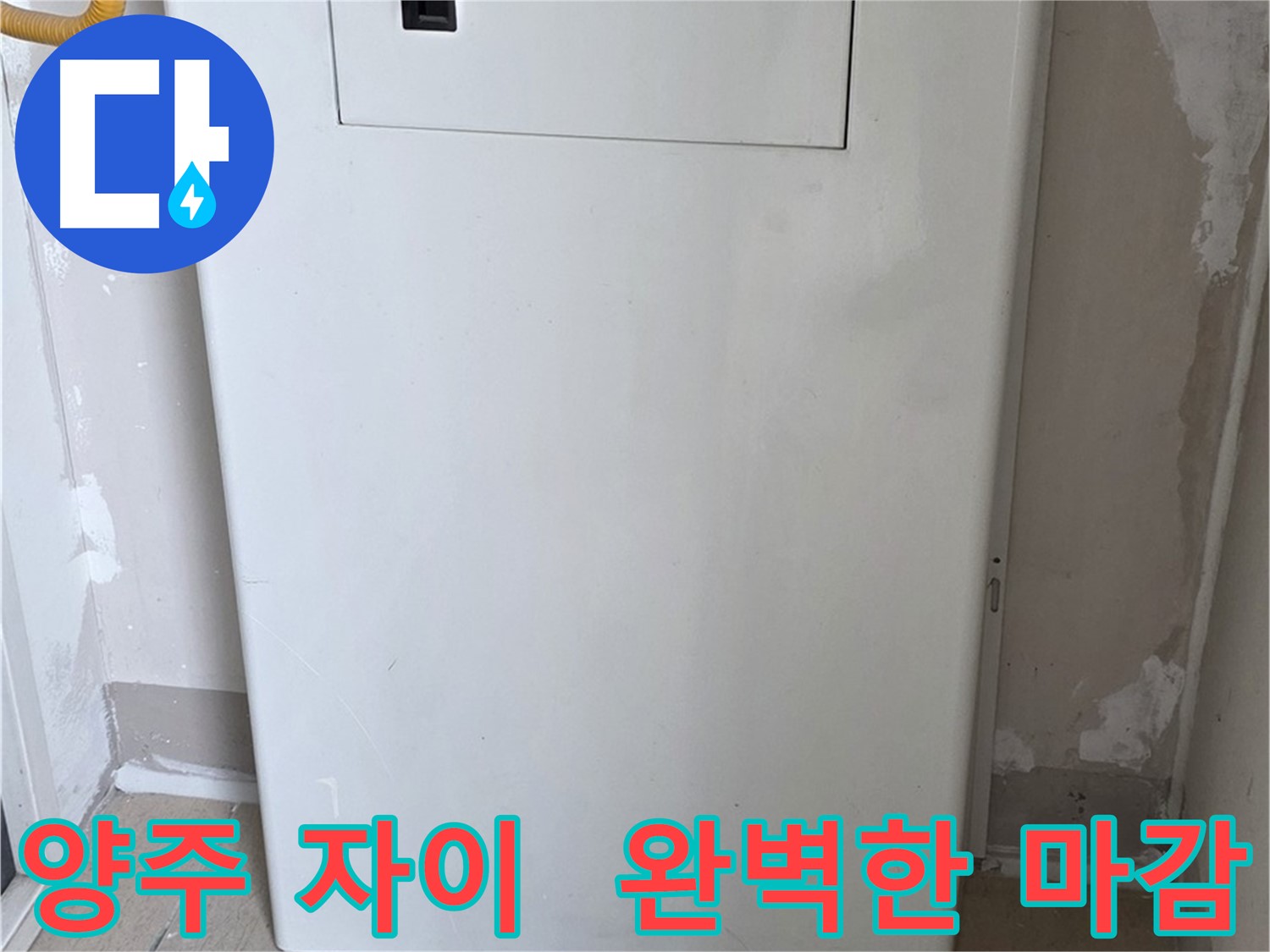 양주 삼숭동 자이아파트 - 맞춤 함체 시공, 꼼꼼한 마감으로 완벽하게! - 최고의 품질
