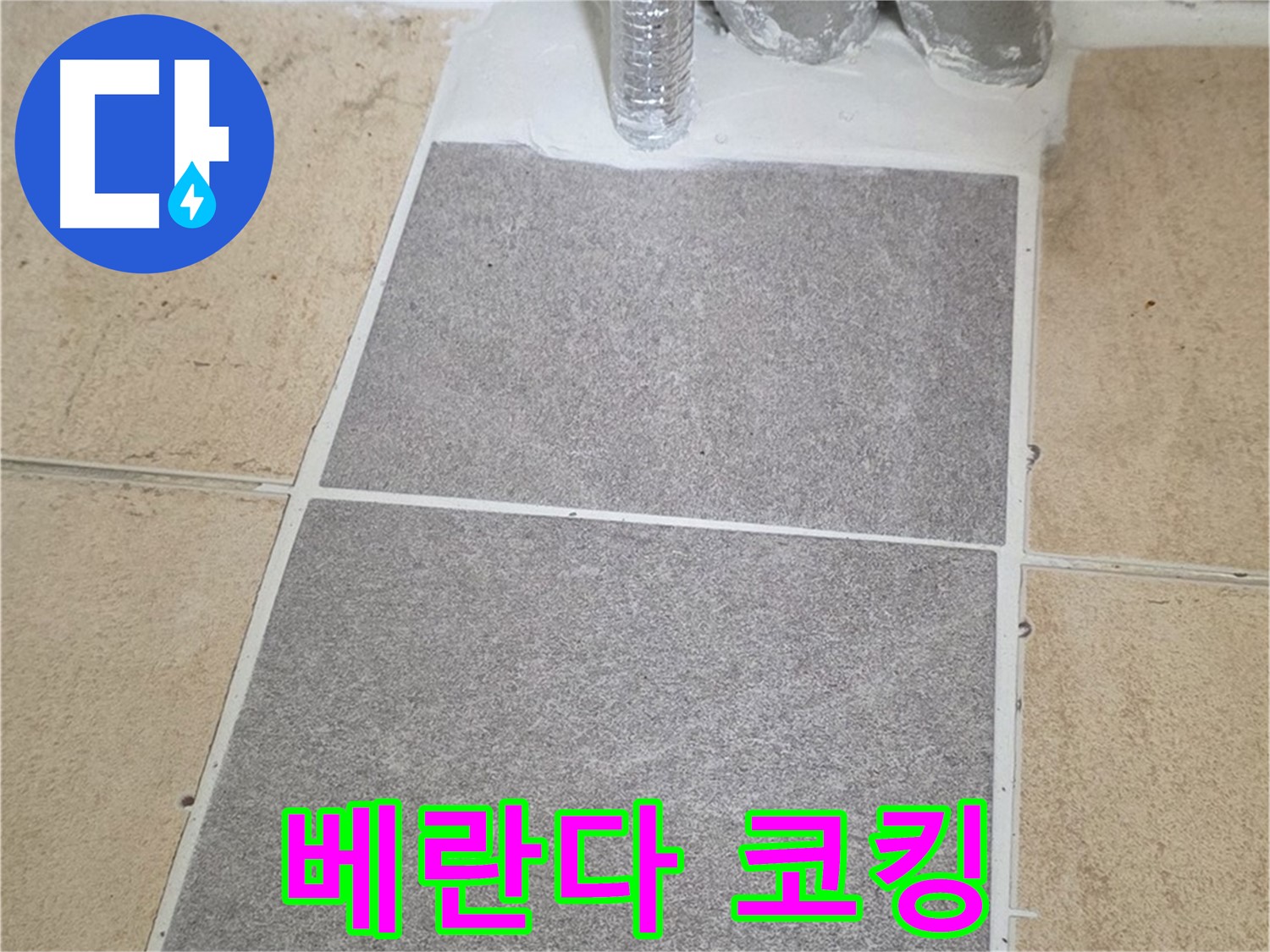 양주 삼숭동 자이아파트 베란다 누수 - 실리콘 코킹 작업으로 해결
