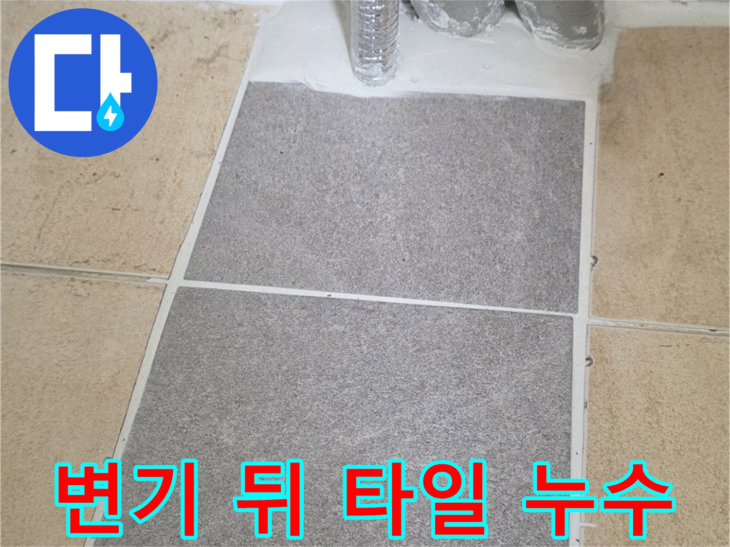 양주 삼숭동 자이아파트 변기 뒤 타일 깨짐 - 누수 긴급 보수