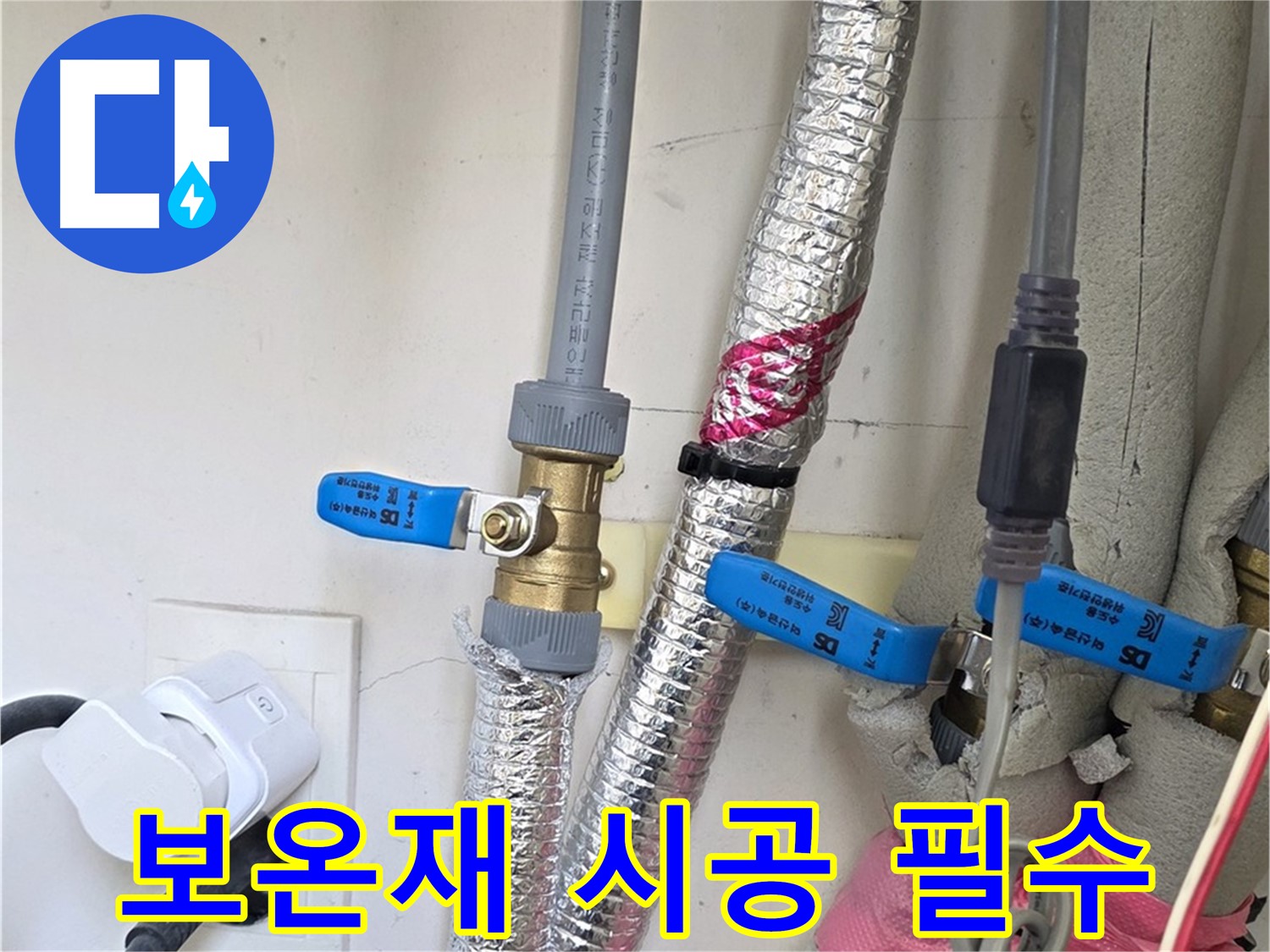 양주 삼숭동 자이아파트 - 보온재 시공 - 동파 방지 필수
