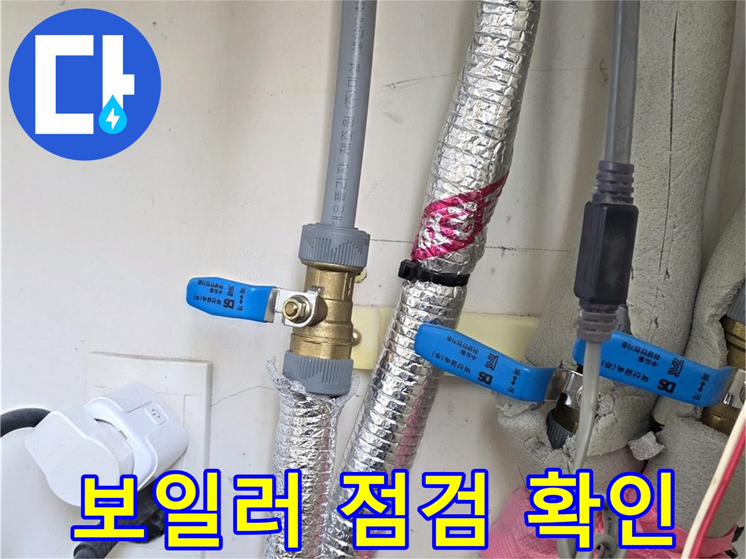 양주 삼숭동 자이아파트 - 보일러 배관 누수 점검 - 꼼꼼하게 확인