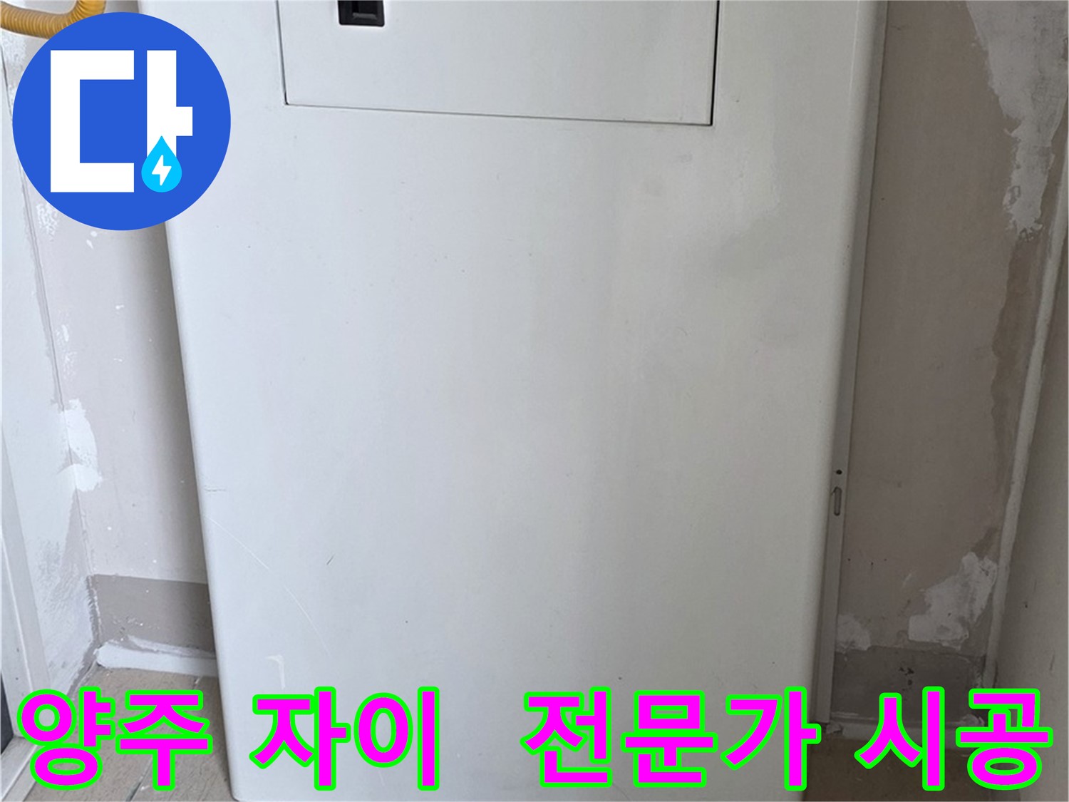양주 삼숭동 자이아파트 - 보일러 컨트롤러 커버 시공, 누수 전문가의 꼼꼼한 손길!
