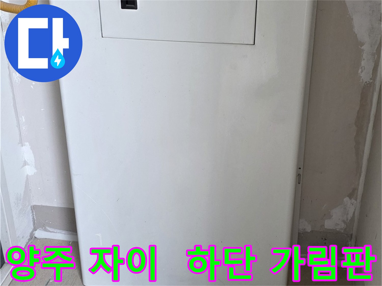 양주 삼숭동 자이아파트 - 보일러 하단 가림판 시공으로 안전과 미관을 동시에