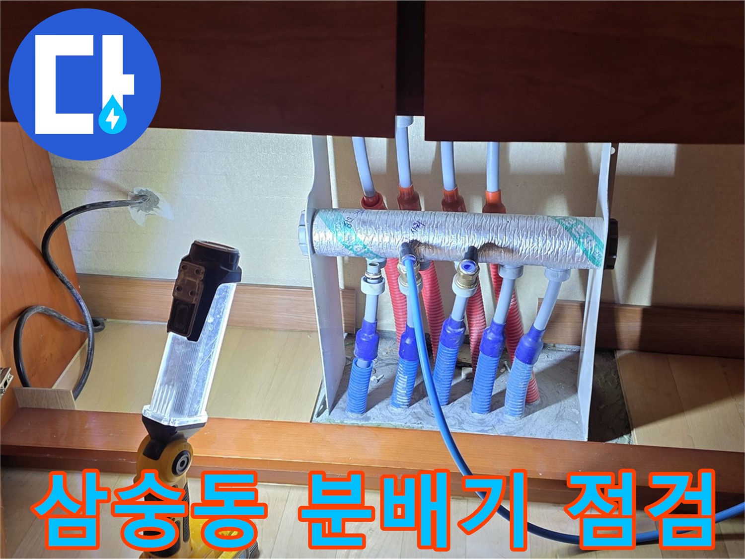 양주 삼숭동 자이아파트 - 싱크대 하부장 분배기 꼼꼼하게 점검 시작