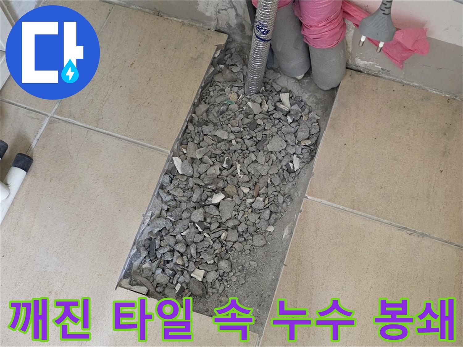 양주 삼숭동 자이아파트 욕실 누수 - 깨진 타일 속 누수 완벽 봉쇄 성공