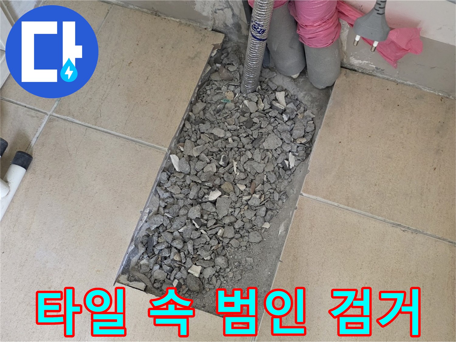 양주 삼숭동 자이아파트 욕실 누수 - 깨진 타일 속 숨은 누수 범인 검거 작전