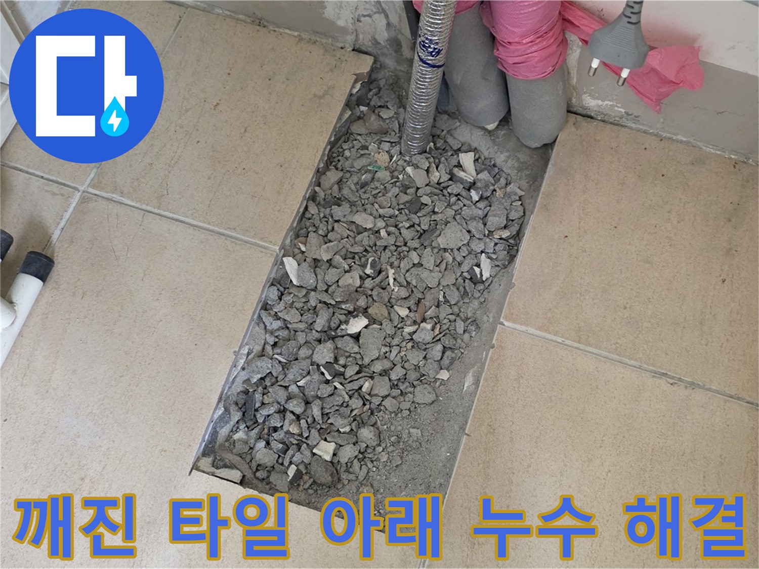 양주 삼숭동 자이아파트 욕실 누수 - 깨진 타일 아래 숨은 누수 해결 완료
