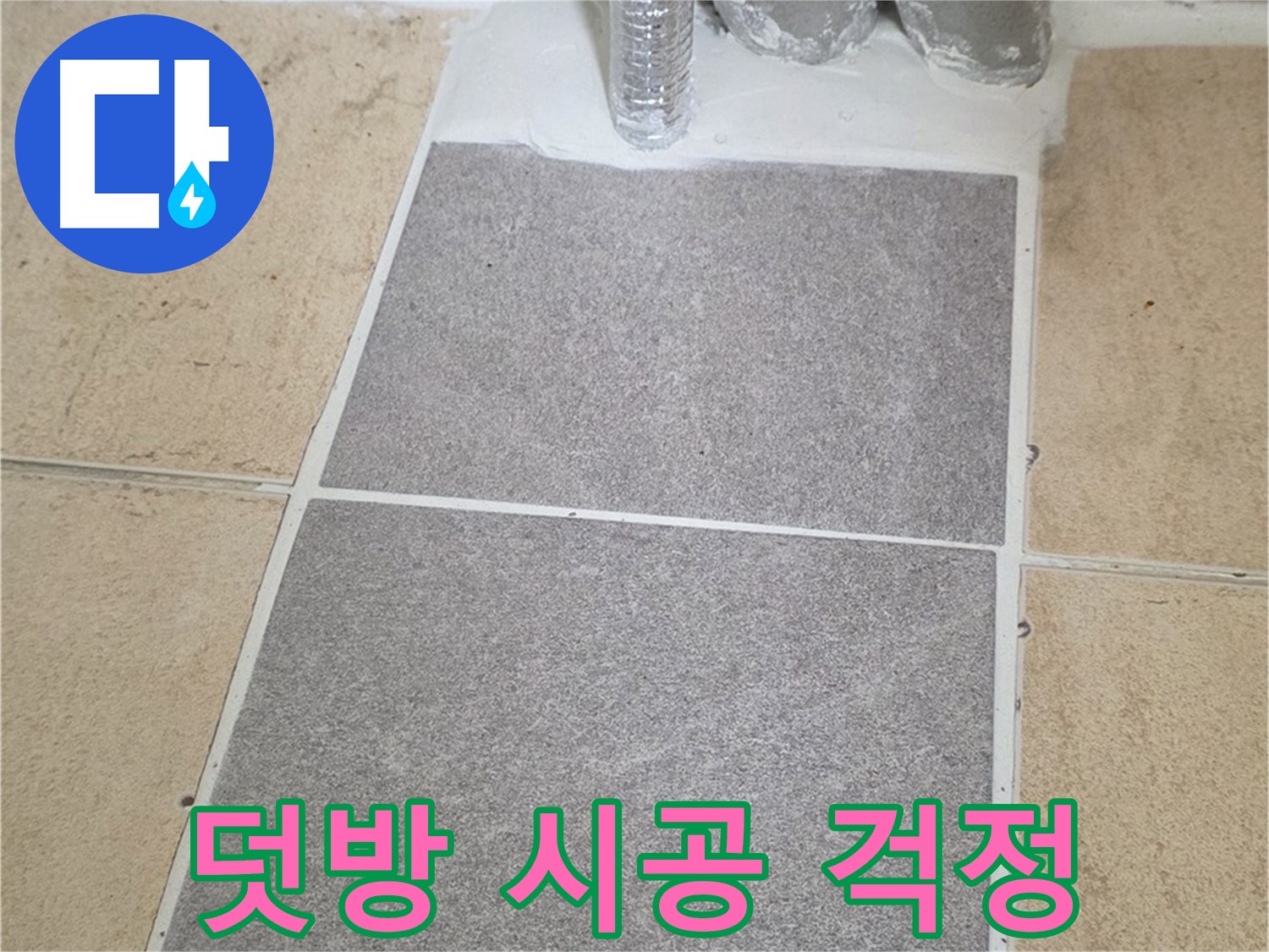 양주 삼숭동 자이아파트 욕실 덧방 시공 - 누수 걱정 이제 그만!